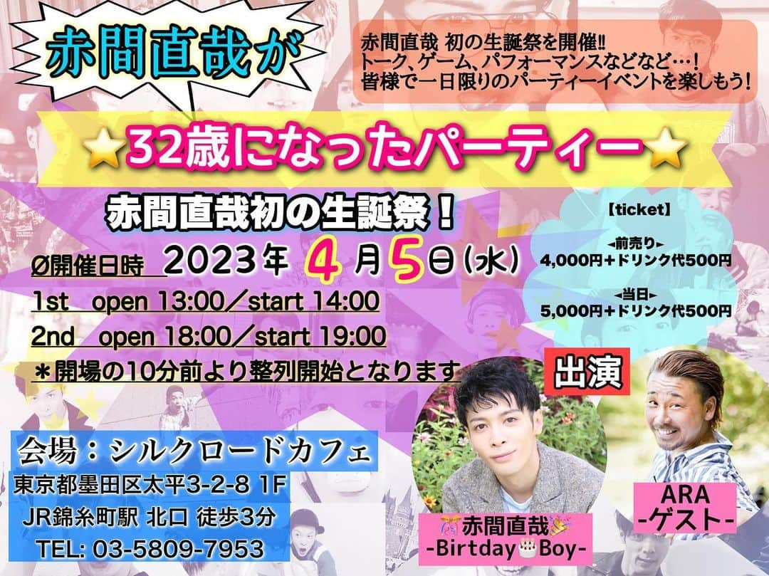 熊野直哉のインスタグラム：「☆赤間直哉が32歳になったパーティー☆ ‼️開催決定‼️  ☆FANICON会員先行販売　2023年3月3日(土)10:00～3月10日(金)23:59まで  ☆一般販売　2023年3月11日10:00～4月4日(火)18:00 ☆当日券販売　2023年4月4日(火)18:00～ https://passmarket.yahoo.co.jp/event/show/detail/02xbh6wc2ax21.html  ｰｰｰｰｰｰｰｰｰ 赤間直哉 初の生誕祭開催‼ トーク、ゲーム、パフォーマンス！？などなど 皆様でお祝いしましょう🎉  ［イベント概要］ Ø開催日時　2023年4月5日(水) Ø1st　開場13:00　開演14:00 Ø2nd　開場18:00　開演19:00 ＊開場の10分前より整列開始となります  Ø出演 　 赤間直哉　【ゲスト】ARA  Ø会場　シルクロードカフェ 　　　　東京都墨田区太平3-2-8 1F 　　　　JR錦糸町駅 北口 徒歩3分 　　　　TEL: 03-5809-7953  Øチケット 前売り  4,000円＋ドリンク代500円 当日  5,000円＋ドリンク代500円  ｰｰｰｰｰｰｰｰｰｰｰｰｰｰｰｰｰｰｰｰｰｰｰｰｰｰｰｰｰｰｰｰｰｰｰｰ  ☆FANICON会員先行販売　2023年3月3日(土)10:00～3月10日(金)23:59まで  ☆一般販売　2023年3月11日10:00～4月4日(火)18:00  ☆当日券販売　2023年4月4日(火)18:00～  ～FANICON”赤間の間”会員様限定特典～ ☆FANICON会員先行販売 ☆ヘビー級会員の方限定、特大サイン入りブロマイド ＊特典は当日、入口にてお渡しいたします。チケットをお申込みの際にアンケートをお答えいただき、入口にて会員証をご提示ください。  ※開場時間になっても整列されていない場合は、後ろの番号のお客様をご案内させていただきます。ご了承ください。 ※自由席 ※チケットは先着順となります。 ※整理番号順入場。整理番号は先着順となります。 ※当日券の方は、前売り券のお客様のご案内後に会場にご案内いたします。 ※再入場不可／会場内禁煙　  前売りチケット販売期間：2023年3月3日10:00～ 当日チケット販売：2023年4月4日18:00～ ＊チケットは枚数に限りがございます。なくなり次第、終了となります。 ＊当日、プレゼントは特典会参加されている方のみ、本人に直接手渡しできます。  物販・特典会のご案内 当日会場にて物販を行います。イベント終了後、特典会がございます。 公演のチケットをお持ちのお客様のみ、ご購入、ご参加いただけます。 販売時間　開場中～イベント終了後15分 まで  販売内容 追ってお知らせいたします☆  #赤間直哉 #ARA #prowrestling  #birthdayparty」