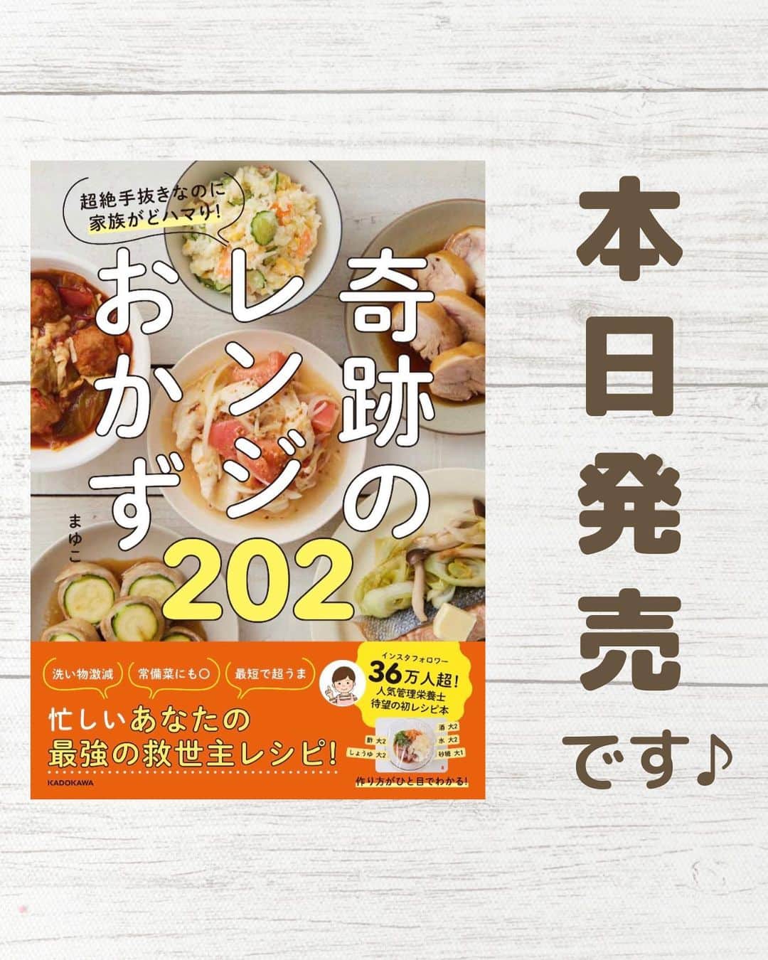 まゆこのインスタグラム：「. 本日発売です🎉 ⁡ 「超絶手抜きなのに家族がどハマり! 奇跡のレンジおかず202」 著者　　: まゆこ 発売日　: 2023年3月15日 出版社　: KADOKAWA ⁡ ⁡ Amazon、楽天、全国の書店で購入可能です📚 ⁡ ・プロフィール ・ハイライト ⁡ に購入サイトへのリンク載せています ⁡ ＿＿＿＿＿＿＿＿＿＿＿＿＿＿＿ ⁡ 誰か一人の役に立てたらいいなという 軽い気持ちで始めたアカウント ⁡ いつのまにかたくさんの人に応援 してもらえるようになり、遠い夢だと 思っていたレシピ本がついに発売されました✨ ⁡ ⁡ 書籍化にあたり、フォロワーのみなさんには これまでにたくさんご協力いただきました🙇🏻‍♀️ ⁡ ⁡ 私にできることは全て出し切りました ⁡ ⁡ 優秀なサポートのおかげで本当にステキな 1冊に仕上がっています💗 ⁡ 色々不安もあったけれど、たくさんの温かい 励ましや応援に支えていただいて 感謝しかありません🥺 ⁡ ⁡ 「これなら私でもつくれそう」 「家族にも大好評でした」と メッセージをいただくたびに ⁡ 「必要としてくれる人に届いてよかった。 少しは役に立てたかもしれない」と思え、 またがんばろうという気持ちにさせてもらっています。 ⁡ 本当にいつもありがとうございます✨ ⁡ 一人でも多くの方に届きますように。 ⁡ 手に取ってくださった方の お役に立てますように🙏」