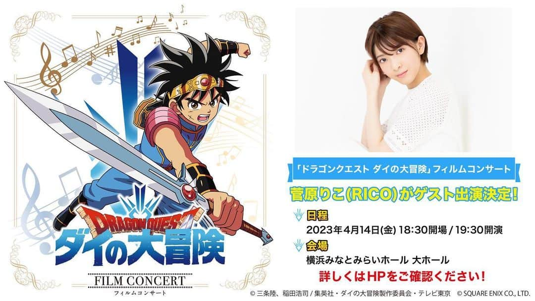 菅原りこのインスタグラム：「🍀お知らせ🍀  4月14日 横浜みなとみらいホールにて開催されます『ドラゴンクエスト ダイの大冒険』フィルムコンサート🎶✨に出演させていただきます✨  アニメとの出会い、ゲームアプリの主題歌、携わっていらっしゃる方々との出会いが私の人生観を変えてくれました✨ 記念すべきコンサート🎶今からとても楽しみです！  皆様ぜひお越しください🤗✨」