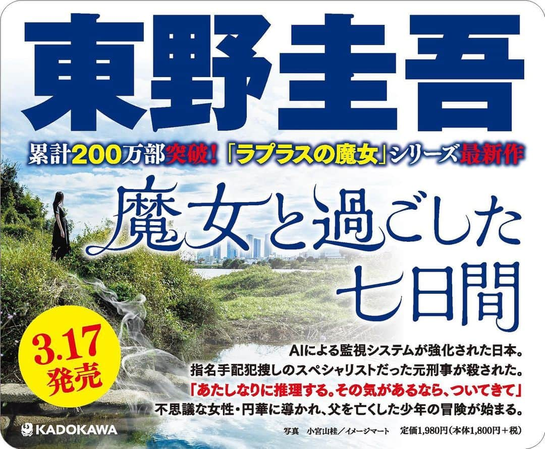 東野圭吾のインスタグラム：「\東京メトロにて掲出中/  #東野圭吾 氏『#魔女と過ごした七日間』ステッカーが東京メトロ全線で3/11～4/10にかけて掲出予定。  累計200万部を突破した「#ラプラスの魔女」シリーズの最新長編です。 3月17日(金)の発売をお楽しみに！  ※駅係員へのお問い合わせはご遠慮ください。 ※お問い合わせは、KADOKAWA カスタマーサポートまで　https://www.kadokawa.co.jp/support/」