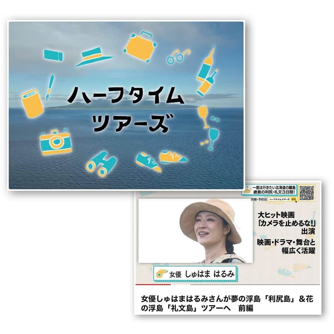 主浜はるみのインスタグラム：「3月16.17日 明日と明後日  ハーフタイムツアーズ前後編で利尻島・礼文島 絶景最北グルメツアーが放送されます！  6ヶ月前の放送より深く濃く利尻礼文をお伝えする内容になってます👏🏻✨  最高のトレッキングにグルメと温泉♨️  テレビ東京 3月16.17日 朝8時～8時15分。ぜひご覧ください🦐🏝✹  halftime-tours.jp  #ハーフタイムツアーズ #利尻島 #礼文島 #最北端  #最北端の地  #グルメツアー #雲丹好き  #雲丹食べ比べ  #ぼたんえび  #利尻昆布 #利尻富士 #北のカナリアたち  #トレッキング #高山植物」