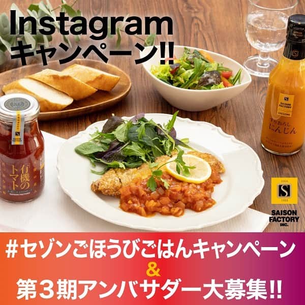 saisonfactoryのインスタグラム：「“ごほうびごはん”を投稿してセゾンファクトリーの商品を当てよう！ #セゾンごほうびごはんキャンペーン   頑張った日の自分に、家族に、友達に、 作ってあげたい“ごほうびごはん”は何ですか？ 皆さんにとっての“ごほうびごはん”を写真やリールでぜひシェアしてください！ #セゾンごほうびごはんキャンペーン  をつけて 投稿していただいた方から合計6名様へ セゾンファクトリーの商品をプレゼントいたします！ ぜひ奮ってご応募ください。   ▼詳しくは以下概要をCHECK！ ========================================================= #セゾンごほうびごはんキャンペーン について ■募集期間：2023年3月15日（水）-4月3日（月） ■当選者発表：2022年4月中旬頃 ■プレゼント発送：2022年4月下旬頃 ■プレゼント内容： ごほうびごはん賞(5名様)：リッチスタイルドレッシングにんじん リール賞 (1名様)：謹製ジャムあまおう®いちご ※プレゼント内容は変更となる場合がございます。 ■応募資格：利用規約に同意していただいた方 ■応募方法： ①セゾンファクトリー公式Instagram（@saison_factory）をフォロー ②頑張った日の自分に、家族に、友達に、作ってあげたい“ごほうびごはん”の写真や動画を撮り ハッシュタグ＃セゾンごほうびごはんキャンペーン をつけて投稿！ ご応募の方は必ず、セゾンファクトリーWEBショップ内特集ページ 「セゾンファクトリーInstagramキャンペーン」をご確認ください。 →プロフィール欄URLからアクセスできます。 =========================================================   さらに…セゾンファクトリーの商品を 魅力たっぷりにご紹介いただける 第3期セゾンアンバサダーを10名募集いたします。 応募方法は上記、 ＃セゾンごほうびごはんキャンペーン の投稿へ ＃第3期セゾンアンバサダー応募 をつけて投稿いただくだけ！ アンバサダーに任命されると嬉しい特典がたくさんあります♪   ▼詳しくは以下概要をCHECK！ ========================================================= 「#第3期セゾンアンバサダー応募 」について ■募集期間：2023年3月15日（水）-4月3日（月） ■当選者発表：2022年4月中旬頃 ■プレゼント発送：2022年4月下旬頃 ■プレゼント内容： 新アンバサダー(10名様)：オリジナルギフトセット ※プレゼント内容は変更となる場合がございます。 ■応募資格：利用規約に同意していただいた方 ■応募方法： ①セゾンファクトリー公式Instagram（@saison_factory）をフォロー ②頑張った日の自分に、家族に、友達に、 作ってあげたい“ごほうびごはん”の写真や動画を撮り ハッシュタグ ＃セゾンごほうびごはんキャンペーン と #第3期セゾンアンバサダー応募 をつけて投稿！ ※アンバサダーへの応募は #セゾンごほうびごはんキャンペーン への参加が必須です。 ご応募の方は必ず、セゾンファクトリーWEBショップ内特集ページ 「セゾンファクトリーInstagramキャンペーン」をご確認ください。 →プロフィール欄URLからアクセスできます。 （公式アンバサダーの皆さまには早速5月から商品をお届けいたします。） =========================================================   #saisonactory#セゾンファクトリー#セゾンごほうびごはんキャンペーン#懸賞#懸賞生活#懸賞応募#懸賞情報#キャンペーン#キャンペーン企画#キャンペーン実施中#インスタキャンペーン#アンバサダー募集#アンバサダー募集中#アンバサダー企画#第3期セゾンアンバサダー応募#きれいはおいしい#おいしいものにこだわりたい」