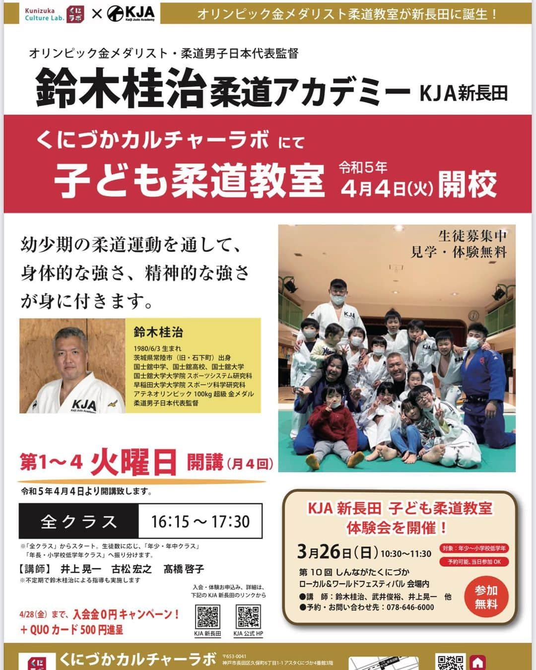 鈴木桂治さんのインスタグラム写真 - (鈴木桂治Instagram)「この度、令和5年度４月より兵庫県神戸市長田区にあるくにづかカルチャーラボさんにてKJAを開講させていただくことになりました。 ついにkeijijudoacademy が関西に。 講師の先生方も充実。 3/26にローカル&ワールドフェスティバルが開催され、その中で体験会を開催します。 もちろん鈴木桂治・武井俊裕先生も参加します。 兵庫県は柔道がとても盛んで名だたる有名人がいます。 KJAはまた違った目線で柔道と向き合い、楽しく笑顔溢れる柔道スクールです。 よろしくお願いします。 #KJA #新長田　#keijijudoacademy #井上晃一　#古松宏之　#髙橋啓子　#くにづかカルチャーラボ　#アスタくにづか4番館3階」3月15日 5時02分 - gk.kizuna