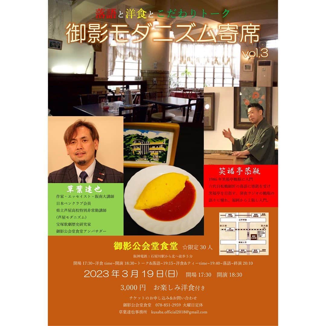 笑福亭恭瓶のインスタグラム：「しばらくsnsを休んでいましたが、ぼちぼち再開します。 沢山のメッセージをいただいたのに返事もせず申し訳ありません。 3月19日「御影モダニズム寄席」では魂のこもった落語をご覧ください。 30名様限定ですが、あと少し大丈夫なはず…。お時間ございましたら是非お越し願います。ご予約お待ちしております！ #笑福亭恭瓶 #草葉達也  #御影公会堂食堂」