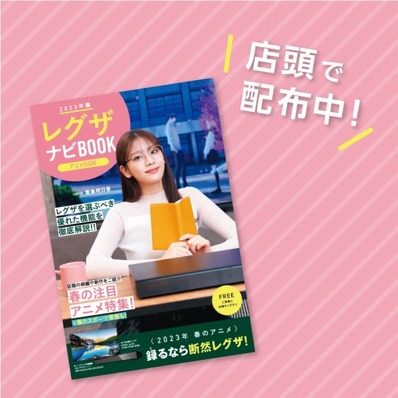 のインスタグラム：「. （ ＾ω＾ ）私が表紙の『レグザナビBOOK』、一部の家電量販店で無料配布中です☺ 見かけたらぜひ！  アニメ好きにはレグザの録画機能はとっても魅力的！アニメはレグザで録るべし。［by #貴島明日香 ］  #テレビ #レグザ #アニメ」