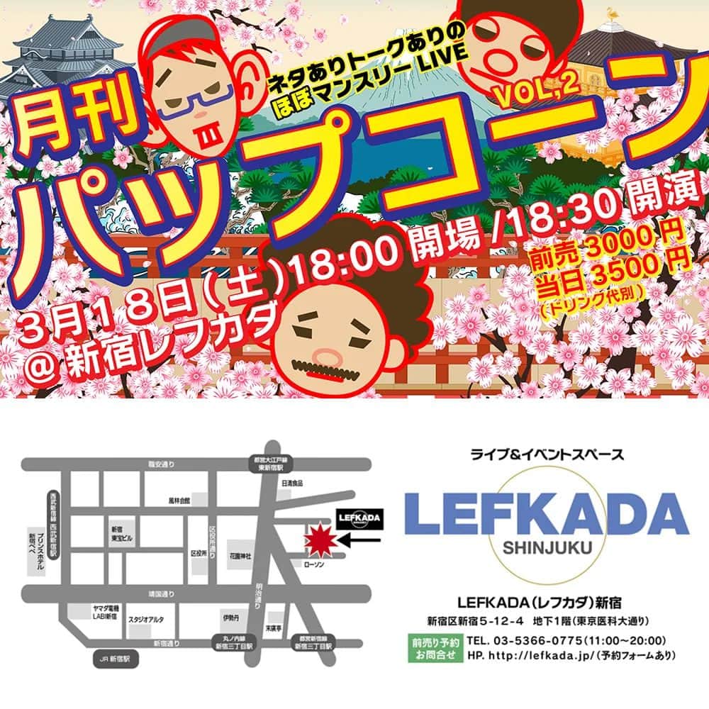 須田拓也のインスタグラム：「みんなー⁡ ⁡いよいよ今週土曜日⁡ ⁡3月18日(土)⁡ ⁡第2回月刊パップコーン⁡ ⁡やるからねー⁡ ⁡みんな来てねなんだねー⁡ ⁡待ってるんだからねー⁡ ⁡⁡⁡ ⁡場所新宿レフカダ ⁡@lefkada_shinjuku ⁡ ⁡開場18:00⁡ ⁡開演18:30⁡ ⁡前売り3000円⁡ ⁡当日3500円⁡ ⁡チケットはこちらから⁡ ⁡https://tiget.net/events/233270⁡ ⁡もしくはDMかメッセージでも⁡ ⁡取り置きしまーす⁡ ⁡宜しくお願いします⁡ ⁡後、生配信もあります⁡ ⁡アーカイブも残るので⁡ ⁡当日観られなくても好きな時に⁡ ⁡観てねー⁡ ⁡配信チケットはこちらから⁡ ⁡https://twitcasting.tv/lefkada_jp/shopcart/220233⁡ ⁡⁡ ⁡宜しくお願いします⁡ ⁡⁡ ⁡#パップコーン⁡ ⁡#芦沢ムネト⁡ ⁡#須田拓也⁡ ⁡#松谷ヒロキ⁡ ⁡@ashizawamuneto ⁡ ⁡@mattsun8084 ⁡ ⁡」