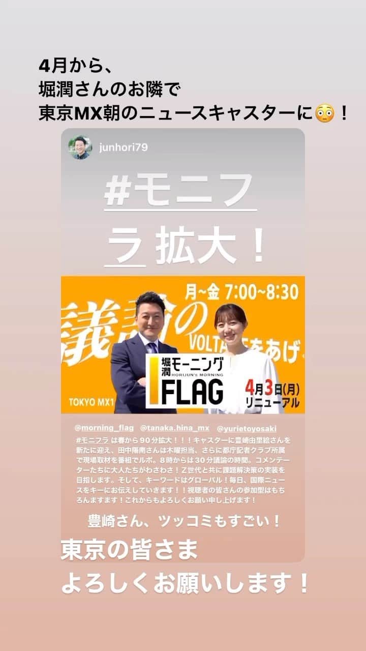 豊崎由里絵のインスタグラム：「. 🌸新しいご報告🌸 4月から、TOKYO MXで朝7:00〜8:30 「堀潤モーニングFLAG」のキャスターを務めることになりました！！ 出演は月火水・金曜日です🌷  これまで関西でアナウンサーをしていた私にキャスターを任せてくださったMXさんの度量の大きさに感激するとともに、大変感謝しております！  国際情勢に精通しているジャーナリストの堀潤さんと比べると、私は日々自分の生活圏内のことばかり忙しなく考えており、少々不安な気持ちもありますが…東京で子育てをしながら生活する30代女性という自分の立場から見える世界を、背伸びせず等身大の私でお伝えしていきたいと思います。  堀潤さんからは、ご自身の経験を共有し支えるので何でも聞いて、好き放題やってください！と声をかけていただきました。たくさん取材をされている堀潤さんからいろんなことを吸収しつつ、私も生活者の目線で貢献できるよう頑張ります！  本音を言えば、、、 朝、子どもたちを夫にお願いして 私だけ先に仕事へ行くのが とてもとても不安。🥹 ですが、家族とたくさん話し合って マネージャーや番組スタッフの方にも相談をし、 大勢の方々の協力のもと 挑戦できることになりました！😭❤️ 改めて、家族や周りの方々への感謝の気持ちを忘れずに 責任を持って頑張ります！！」