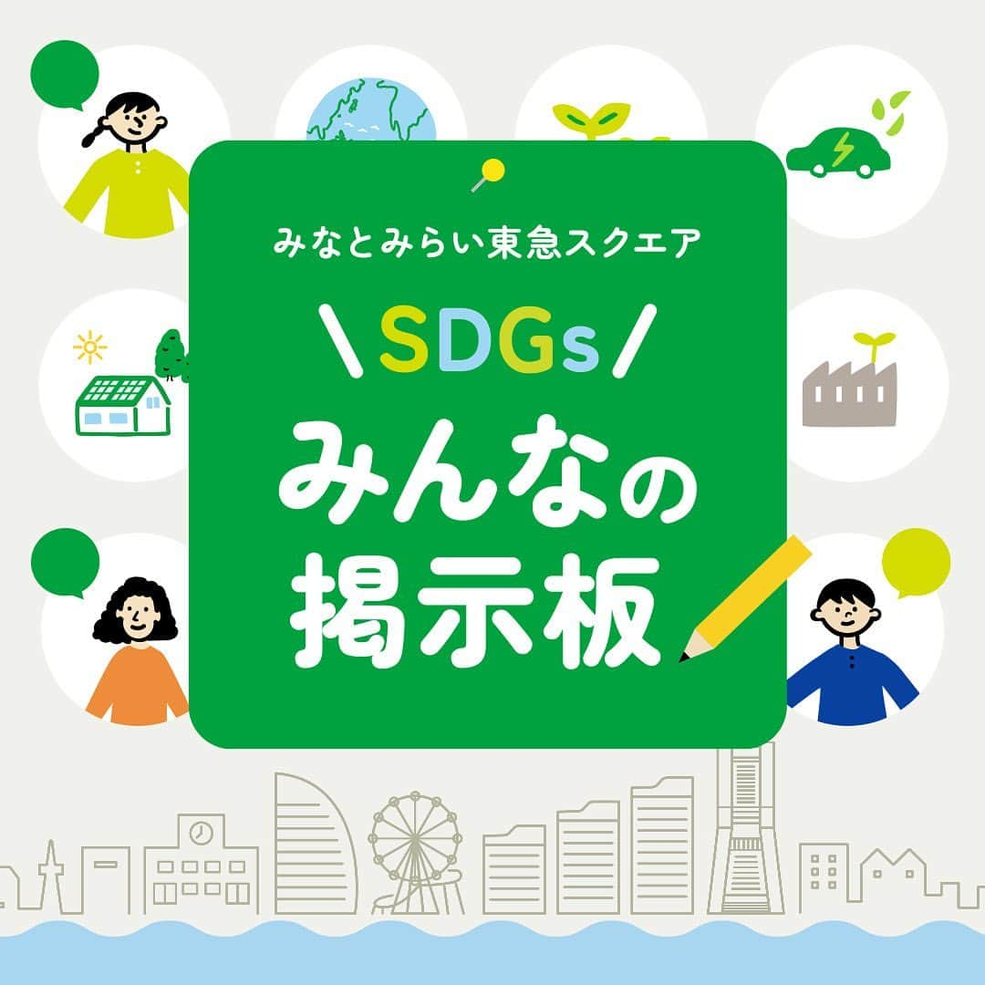 みなとみらい東急スクエアのインスタグラム：「. ＼本日公開！／ みなとみらい東急スクエア『SDGsみんなの掲示板』   『SDGsみんなの掲示板』は、SDGsの身近な取り組みを共有する場です✏️ みんなの投稿が、誰かのアクションのきっかけになるかもしれません😲💡 小さな心がけや日々のちょっとした目標でも大丈夫！ぜひシェアしてくださいね😉   この特設サイトでは、みなとみらい東急スクエアの店舗における取り組みや、関連イベントもご紹介しています。   今日からできる、小さな一歩🍀  みなとみらい東急スクエア『SDGs みんなの掲示板』 投稿してみよう！▶ https://www.minatomirai-square.com/sdgs-keijiban/ みなとみらい東急スクエアホームページからもご覧いただけます。  #SDGs #SDGsみんなの掲示板 #今日からできる小さな一歩 #みなとみらい東急スクエア #minatomiraitokyusquare #クイーンズスクエア横浜 #クイーンズスクエア #queenssquareyokohama #みなとみらい #minatomirai #mm #神奈川 #kanagawa」