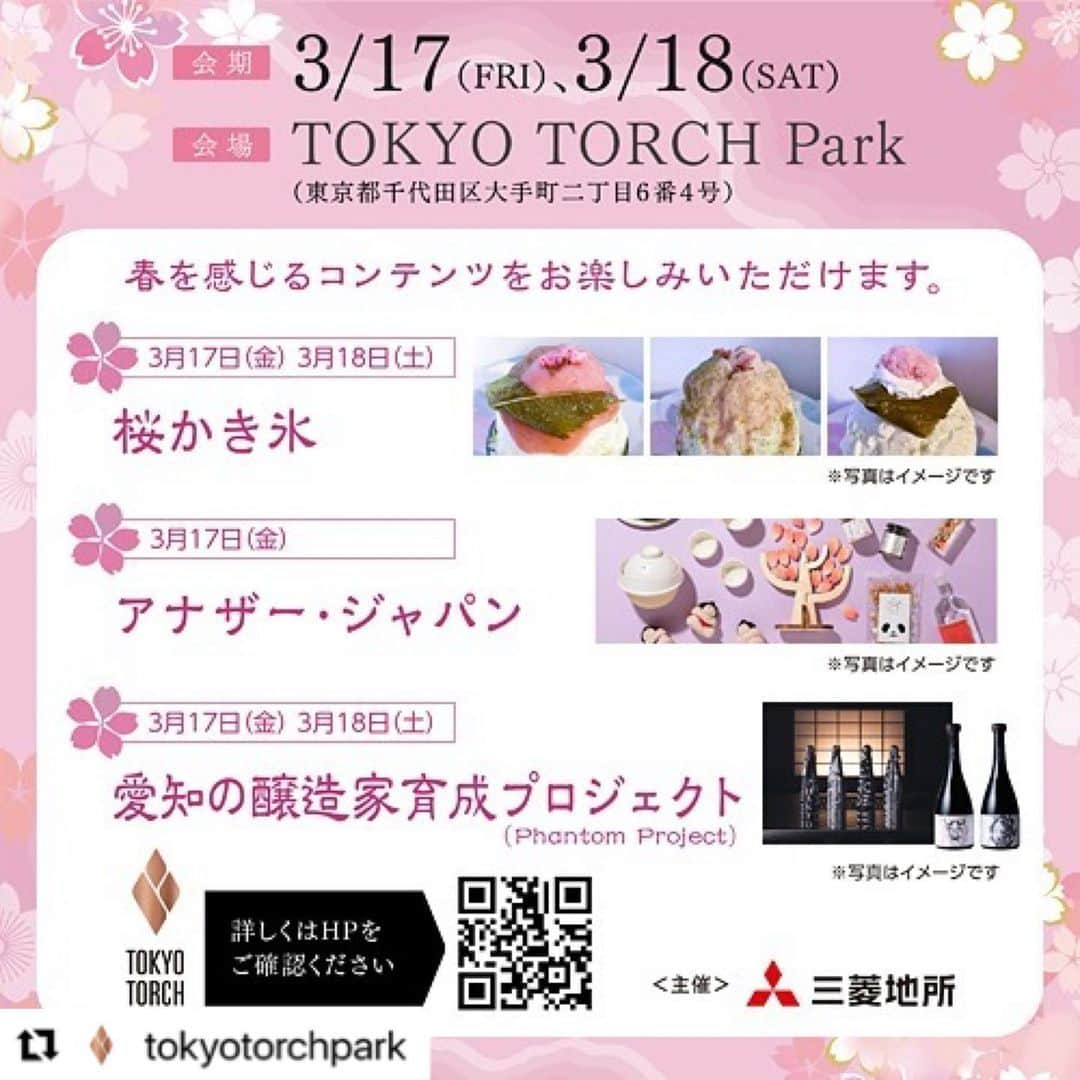 ふっかちゃんのインスタグラム：「#Repost @tokyotorchpark with @use.repost ・・・ ⁡⁣ ＼🌸TOKYO TORCH 桜まつり2023開催🌸／⁣ ⁡⁣ 「日本を明るく、元気にする」のコンセプトのもと、地方自治体の皆さまとの連携による日本の魅力の発信や、春を感じるスイーツ、お買い物、ライブパフォーマンスなどをお楽しみいただけます☺️🍡⁣ ⁣ ▼春を感じるコンテンツの数々をご紹介します🎉⁣ ⁡⁣ 🌸名店桜かき氷キッチンカー(写真2枚目)⁣ 人気のかき氷店から、『浦和かき氷 蔦』さん、『nice&warm』さん、『もっちり庵』さんが春らしいメニューで出店です🍧 ※もっちり庵さんは桜菓子での出店となります。⁣ ぜひ売り切れ前に召し上がってください✨⁣ ー3月17日(金)、18日(土)出店予定⁣ ⁣ 🌸アナザー・ジャパン(写真3枚目)⁣ 開催中の企画展「アナザー・カントウ」(4月2日まで)を中心に、お花見にぴったりな食べ物や新生活を彩る雑貨をご用意🇯🇵⁣ 関東地域の魅力を再発見してみてください✨⁣ ー3月17日(金)出店予定⁣ ⁣ 🌸愛知の醸造家育成プロジェクト(Phantom Project)⁣(写真4枚目) 匿名醸造家集団(6蔵20名)が醸した門外不出の純米吟醸酒と、愛知の酒蔵14蔵の春酒を販売します🍶⁣ 日本酒の愉しみ方をお伝えするセミナーも実施予定❗️⁣ ー3月17日(金)、18日(土)出店予定⁣ ⁣ 【開催概要】⁣ 期間:2023年3月17日(金)-3月18日(土)⁣ 場所:TOKYO TORCH Park⁣ 時間:17日(金)12:00〜20:00(予定)⁣  18日(土)11:00〜18:00(予定)⁣ 主催:三菱地所⁣ ⁣ #桜まつり#桜まつり2023#花見#桜⁣ #かき氷#桜菓子#春体験#スイーツ#浦和かき氷蔦#nicewarm#もっちり庵⁣ #アナザージャパン#アナザーカントウ#醸造家育成プロジェクト#日本酒⁣ #TOKYOTORCHPark#TOKYOTORCH#常盤橋タワー#TokiwabashiTower#Tokyo#東京#常盤橋#八重洲#日本橋#広場#Park#公園#東京駅前常盤橋プロジェクト#三菱地所」