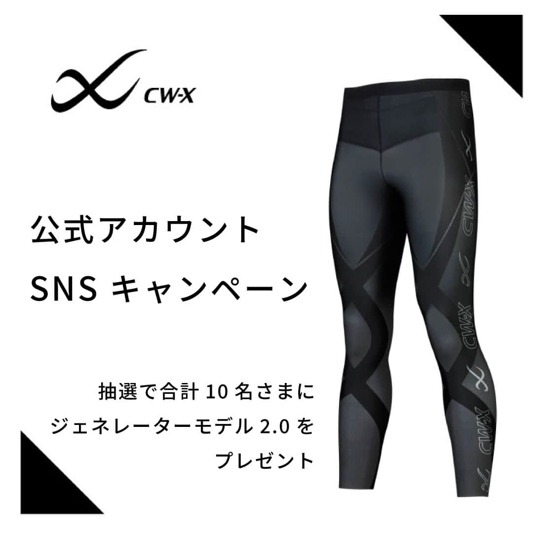 cw-x.jpのインスタグラム：「CW-X公式アカウント SNS キャンペーン実施中！  キャンペーン期間中、  CW-X公式Twitterアカウント（@cwx.jp）をフォロー＆リツイート  または、CW-X公式インスタグラムアカウント(@cwx.jp)をフォロー＆いいね  していただいた方に抽選でジェネレーターモデル2.0をプレゼント！  --------------------------------------------------------------------------  ◆キャンペーン期間 2023年3月15日（水）12:00〜4月14日（金）23:59まで  --------------------------------------------------------------------------  ◆応募対象 キャンペーン期間中、CW-X公式Twitterアカウント（@cwx.jp）をフォロー＆リツイート  または、CW-X公式インスタグラムアカウント(@cwx.jp)をフォロー＆いいねをしていただいた方  ※キャンペーン以前にフォローいただいた方も対象となります。  --------------------------------------------------------------------------  ◆賞品 男性用：HZO699・女性用：HZY399（ジェネレーターモデル2.0）を合計10名さまにプレゼント!  ※カラーは選べません。--  --------------------------------------------------------------------------  ◆当選発表  当選のお知らせは、4月中旬までに、当選者様へのみダイレクトメッセージにてお知らせします（その際、お届け先入力フォームのURLをご連絡いたします）。  応募締め切り後、厳正なる抽選のうえ、当選者を決定いたします。 ※ダイレクトメッセージ送信後、5日以内にお届け先のご入力がない場合は、当選無効とさせていただきます。 ※ダイレクトメッセージ内でのご質問・ご要望にはお応えいたしかねますのでご了承ください。 ※当選通知の時点でアカウントを削除されている場合や、フォローを外されている場合は、当選の権利が無効となります。 ※お届け先入力フォームの記入内容に不備がある場合や、連絡をすることができない場合は当選の権利が無効となります。 ※当選可否についてのお問い合わせにはお答えいたしかねます。 ※賞品のご自宅以外への発送は承っておりません。また、賞品の発送先は国内に限らせていただきます。  --  ◆応募規約 ・ご応募は日本国内にお住まい（登録住所が日本国内）の方に限らせていただきます。 ・アカウント非公開の場合は、応募対象外となります。 ・未成年の方は保護者の同意を得たうえでご応募ください。 ・本キャンペーンへの参加は、応募者自らの判断と責任において行うものとし、応募に際して応募者に何らかの損害が生じた場合、主催者の故意または重過失に起因するものを除きその責任を一切負いません。 ・やむを得ない事情により、事前のご連絡なしに賞品の内容、デザイン等が変更になる場合があります。 ・発送に関する配達業者、発送日時はご指定いただけません。 ・賞品の譲渡、転売はご遠慮ください。また、賞品交換・返金・換金等には応じかねます。 ・景品表示法の定めにより、本キャンペーンに申し込まれた方は、主催者が同時期に実施する他のキャンペーンに当選できない場合がありますので、ご了承ください。 ・本キャンペーンはTwitterが支援、承認、運営、関与するものではありません。  --  ◆キャンペーンに関するお問い合わせ窓口 ワコールお客様センター https://www.wacoal.jp/support/ 0120-307-056 ＜営業時間＞9:30～17:00 月曜日～金曜日（年末年始・祝日を除く） ※フリーダイヤルに関する最新情報は、以下ページにてご案内いたします。 https://www.wacoal.jp/info/wacoal/index.html  #CWX #SNS #キャンペーン #Twitter #インスタグラム #プレゼント」