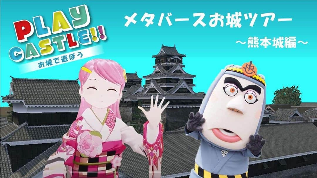 熊本城のインスタグラム：「【熊本城イベントニュース🎈】 [PLAY CASTLE!! お城で遊ぼう＜メタバースお城ツアー ～熊本城編～ part2]  オンラインツアーの後はメタバースツアー。 VR世界で江戸時代の熊本城を体験できます。 バーチャルな熊本城、いかがですか？ 【概要】 実施日時：3月18日(土) 19:00～20:00  主催 ：熊本城PMO・わくわく座・凸版印刷  URL ：https://www.youtube.com/watch?v=T29DfVF-zT0 内容 ： 江戸時代の熊本城へタイムスリップ！ 人気Vtuberのおきゅたんと、わくわく座公式キャラクター金蔵くんが案内する 熊本城のメタバースツアーです。 2人の掛け合いでお届けする愉快なお城ツアーをお楽しみください。 ※youtubeライブにて配信予定。  #kumamoto #japan #japantrip #instagood #instagram #kumamotocastle #日本 #熊本 #熊本城 #加藤清正 #日本100名城 #熊本観光 #playcastle #メタバース #メタバースツアー #お城ツアー #ユーチューブライブ #おきゅたんbot #宝来すみれ #ocutan #おきゅみん #まいてぃ999 #vtuber #vrで楽しい未来を作る」