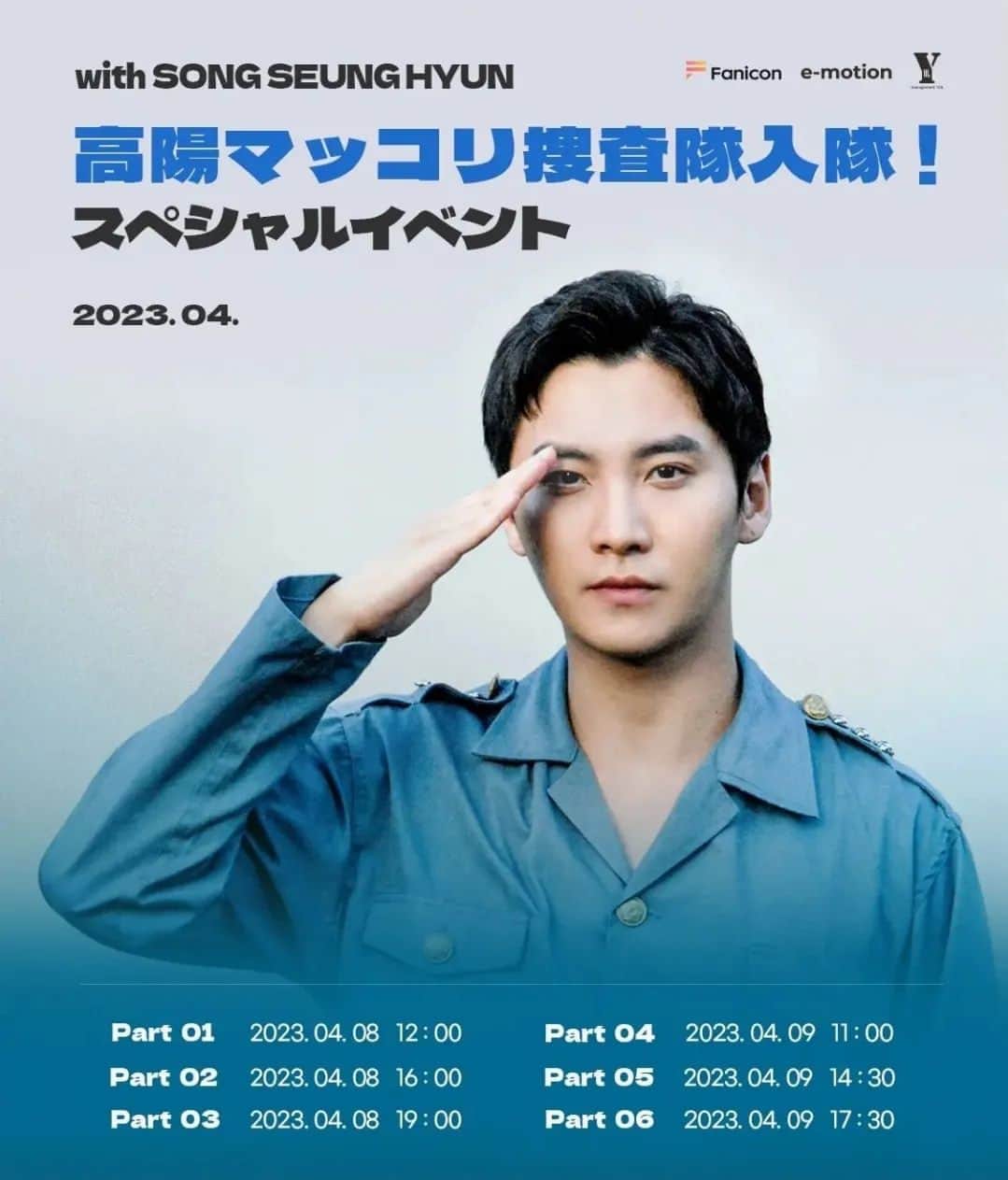 ソン・スンヒョンのインスタグラム：「★ソンスンヒョン イベント開催★   #ソン・スンヒョン 主演『高陽マッコリ捜査隊入隊！』のスペシャルイベント開催決定!✨  📢４月8日（土）と9日（日）の二日間、東京で開催されます。 イベント詳細は後日お知らせいたします🤩🤩  #ソンスンヒョン #송승현 #高陽マッコリ捜査隊入隊！」
