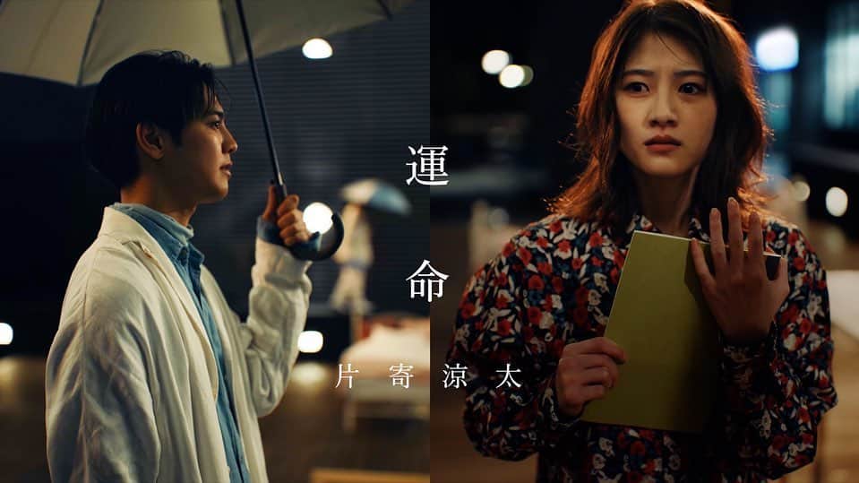 片寄涼太のインスタグラム：「『運命』のMVが公開になりました。🎥🎶 楽曲提供からMV化まで夢のような機会をいただき、Tani Yuukiくん(@u_yuuki_u )には心から感謝です。 今日の配信で気づかされましたがソロとして初のMVでもあります。 とてもとても思い入れの深い作品なので、 是非２つの作品を観比べながら 楽しんで頂けたら嬉しいです。🎶✨ 本当に過酷な撮影状況のなか 素晴らしいお芝居で作品を彩ってくださった 井之脇海さん(@kai_inowaki ) 若月佑美さん(@yumi_wakatsuki_official ) お2人にも大感謝です！！！😭✨ 東京の桜の開花宣言とともに 多くの方々に温かな春が訪れますように。🌸 #運命」