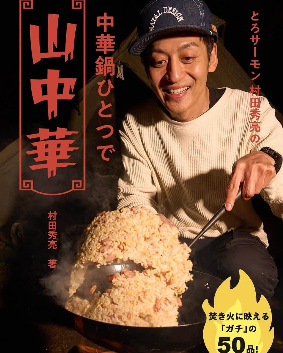 村田秀亮さんのインスタグラム写真 - (村田秀亮Instagram)「中華料理本を出版させてもらう事になりました❗️ 山で作れる中華、山中華の本 町中華みたいに言うてるけども！  四川料理の親父に伝授してもらったレシピなどを含め全50品のガチ中華料理レシピ本❗️ 山でも作れるけど勿論家でも本格中華が作れるんやから❗️  Amazonから予約できます！ プロフィール欄にURL貼っておきますね。  #中華料理 #キャンプ飯 #レシピ本 #町中華 #山中華」3月15日 14時32分 - toromurata