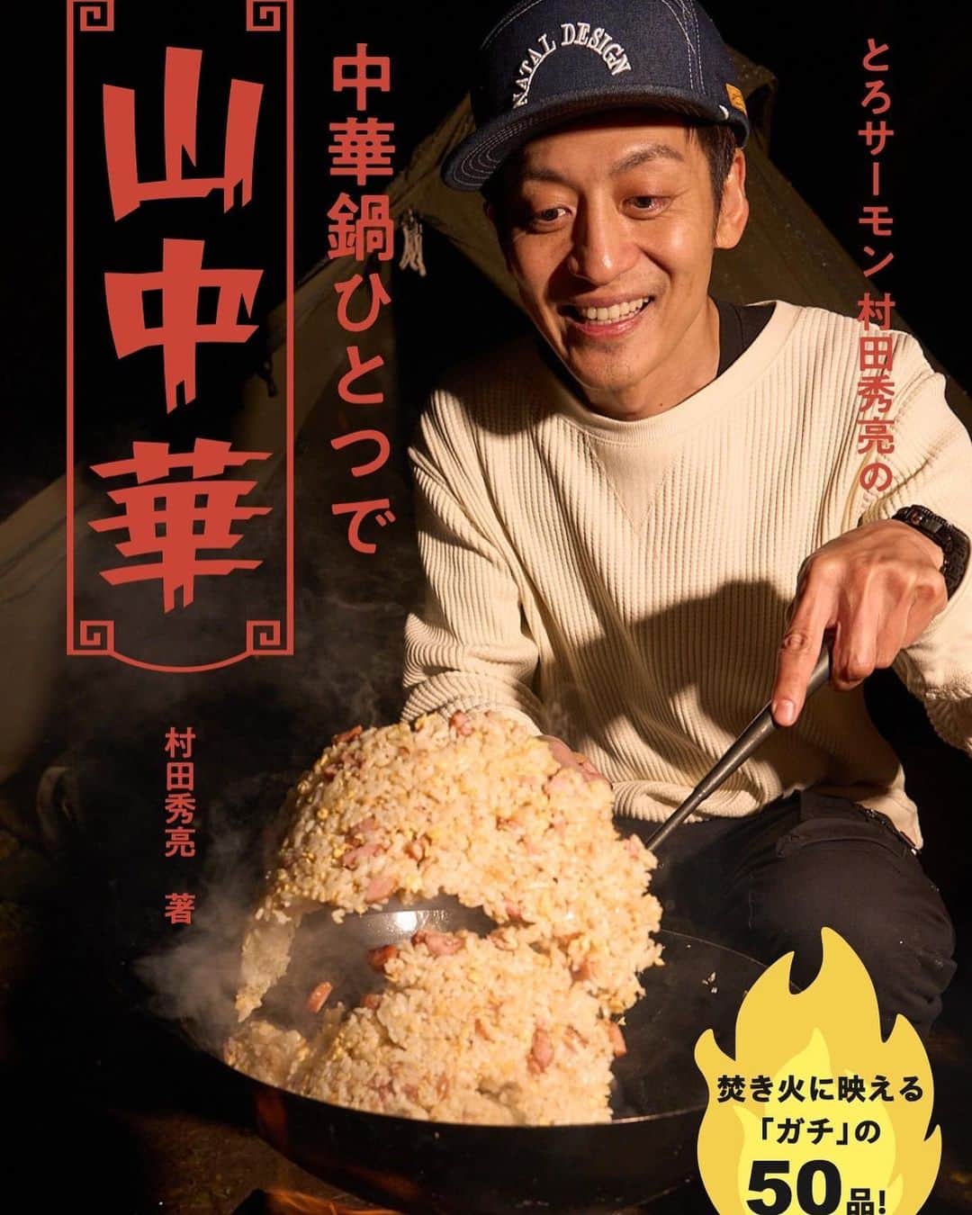 村田秀亮のインスタグラム：「中華料理本を出版させてもらう事になりました❗️ 山で作れる中華、山中華の本 町中華みたいに言うてるけども！  四川料理の親父に伝授してもらったレシピなどを含め全50品のガチ中華料理レシピ本❗️ 山でも作れるけど勿論家でも本格中華が作れるんやから❗️  Amazonから予約できます！ プロフィール欄にURL貼っておきますね。  #中華料理 #キャンプ飯 #レシピ本 #町中華 #山中華」