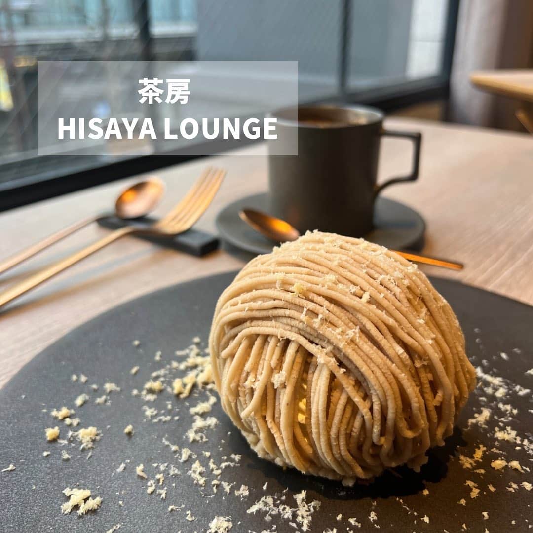山内鈴蘭のインスタグラム：「麻布十番【茶房 HISAYA LOUNGE】 📍 東京都港区麻布十番2-4-8   美味しいモンブラン🌰がある！ と聞いて…  予約をして行ってきました🥺🥺🥺  野球のボール⚾️なみに 大きくて贅沢なモンブラン🌰  フォルムとデザインが可愛くて！ 金箔と削り栗がさらに甘味と渋さを感じて 栗そのものを感じるモンブラン👏  フワッと口溶けした後に 栗の甘味と香りでいっぱいになって、 中にはしっとりとしたケーキが♡  甘党ではない私が 唯一好きなモンブラン🫣💓  ほんとにほんとに美味しくて とにかく、美味しくて、、笑笑  いつも並ぶほど人気だそうなので 予約が確実だよ🥰  あとね、デザートだけじゃなくて ランチメニューも美味しそうだった！  また行きたい😊  #グルメ #グルメ女子 #グルメな人と繋がりたい #グルメスタグラム #モンブラン #茶房hisayalounge #麻布十番グルメ  #麻布十番カフェ #麻布十番ランチ #モンブラン好き #ゴルフ女子 #ゴルフ好きな人と繋がりたい #グルらん」