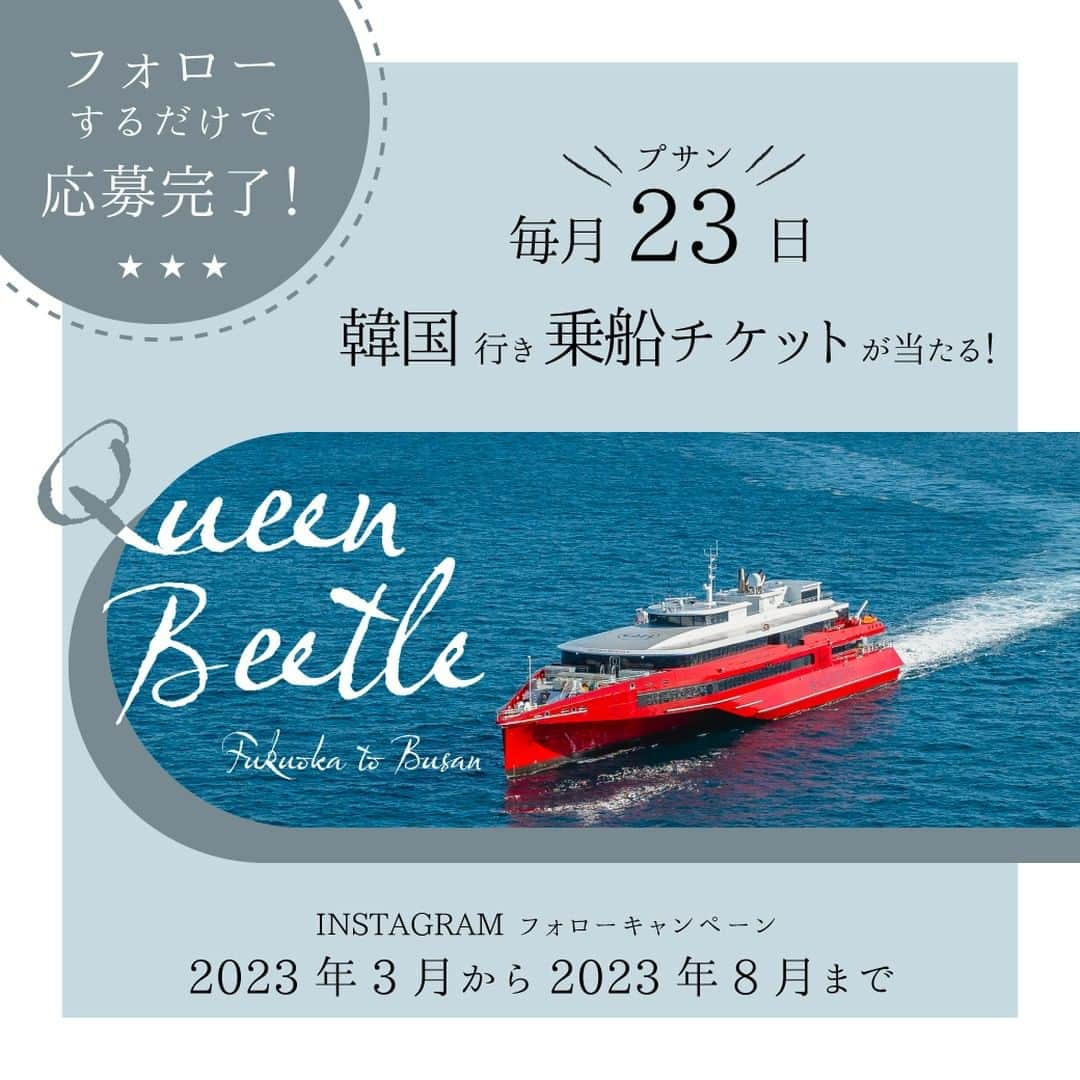 JR九州高速船株式会社のインスタグラム：「. ～春と夏～ INSTAGRAMフォローキャンペーン　 ✅初回抽選は3月23日！  日頃の感謝を込めて、QUEEN BEETLEの公式アカウントをフォローしている皆さまを対象に、毎月抽選で2名様に「クイーンビートル往復乗船券（ペア）」をプレゼント！  旅行がしたくなるこれからの季節、抽選タイミングにフォローしているだけでペアチケットが当たるチャンスです🎫  フォローがまだの方は この機会にぜひ、韓国・プサンの旬の情報が届くQUEEN BEETLEアカウントをフォローしませんか？  すでにフォローされている方は ぜひキャンペーン内容をお友達と共有して✨運試しをしませんか？  ⭕応募方法⭕ QUEEN BEETLEのINSTAGRAM公式アカウント（beetle_de_go）をフォローするだけ！  ⭕キャンペーン期間⭕ 2023年3月から2023年8月まで（毎月1回抽選）  【ご注意とご案内】 ▪プレゼントの発送先は日本国内のみとなりますので予めご了承ください。 ▪抽選日（毎月23日）の全てのフォロワーが対象になります。 ▪当選者にはDMでお知らせします📤 ▪無料乗船券の利用に際しましては各種条件が適用され、燃油サーチャージ等の諸費用が別途必要となります。 ▪公式アカウントを酷似させた、なりすましアカウントによる、当選を装ったフォローやDMが届く事象が発生しております。公式アカウント以外からの不審なDMを受け取った場合は、フォローやメッセージの返信、リンク先URLのクリックや個人情報の入力は絶対に行わないようご注意ください。」