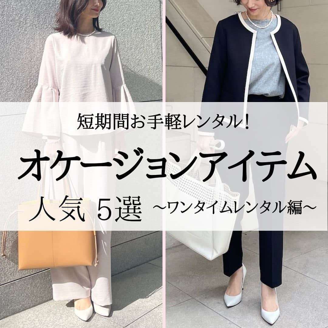 EDIST. CLOSET さんのインスタグラム写真 - (EDIST. CLOSET Instagram)「EDIST. CLOSETには、必要なアイテムを短期のみレンタル出来る、ワンタイムレンタルというサービスがあります。 月額メンバーでない方もどなたでもご利用いただけます。  一回着ただけでクローゼットにしまいがちなオケージョンアイテムはレンタルしませんか？  クローゼットの整理にも節約にもなるのでおすすめです☺️  ✔︎オケージョンアイテムをお探しの方はプロフィール欄のリンク一覧から、ワンタイムレンタルをクリックするとどんなアイテムが借りられるかご覧になることができます。 ⁡  ＼〜3/23までセレモニースーツ10%OFF‼️／ 卒入学、卒入園など 春のセレモニーにおすすめのセットアップやワンピースがキャンペーン期間中のご予約で10%OFFに‼️ ⁡ きちんと派さんにおすすめな定番デザインから カジュアル派さんにおすすめなワンピースなど 幅広いアイテムを揃えております！！ ⁡  ⁡ 【ワンタイムレンタル】 https://closet.edist.jp/spot プロフィール欄リンク一覧からご覧いただけます。  ____________________  #エディストクローゼット  #edistcloset#エディクロ #オケージョン #オケージョンコーデ  #卒業式ママコーデ  #入学式ママコーデ  #卒園式ママコーデ  #入園式ママコーデ  #ミニマリストママ  #結婚式お呼ばれコーデ  #きれいめファッション  #ファッションサブスク #サブスクライフ  #ファッションサブスク #パンプスコーデ  #オフィスカジュアルコーデ」3月15日 17時13分 - edist.closet