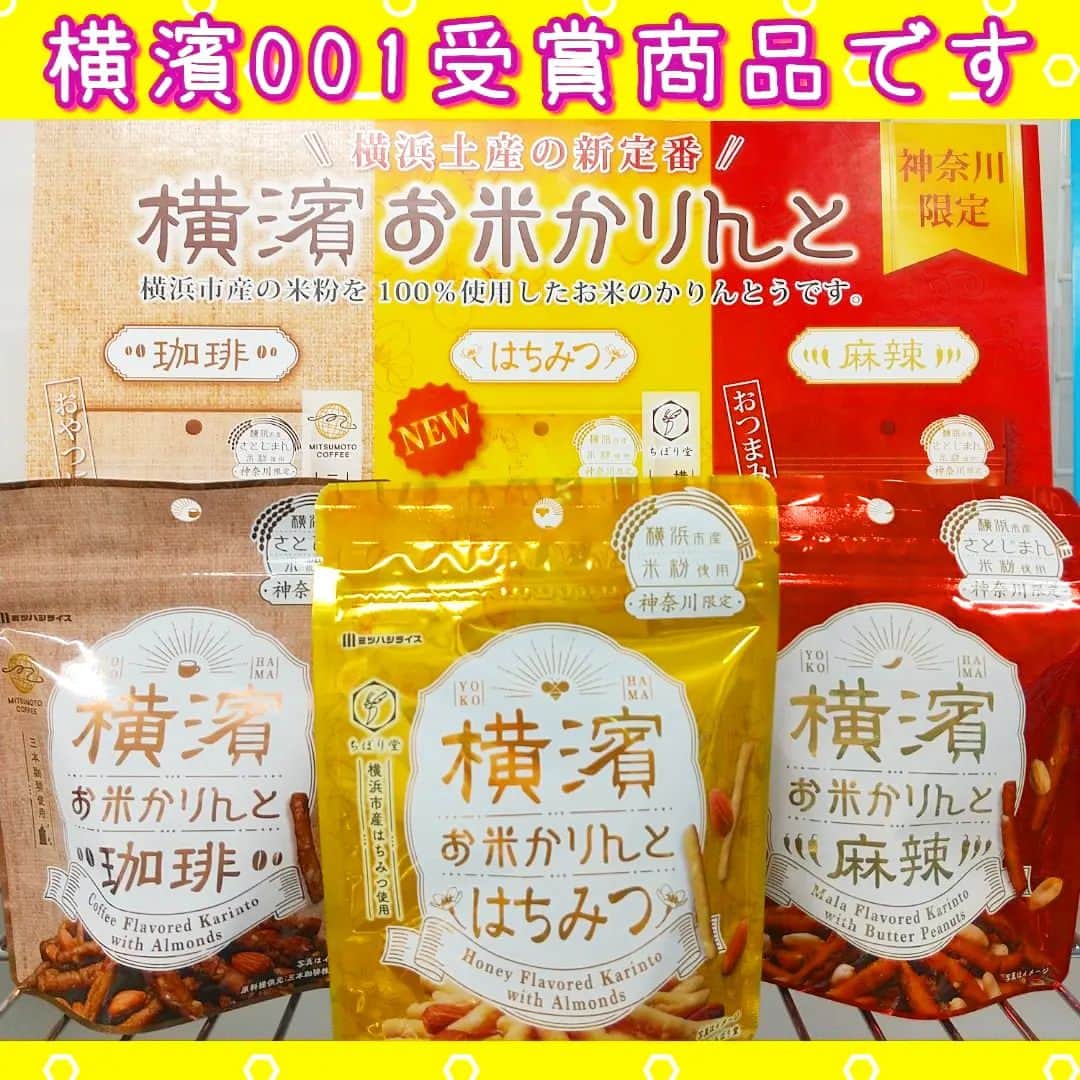 ミツハシくん-Mitsuhashi Rice-のインスタグラム：「みんなは『ヨコハマ・グッズ横濱001』って知っているかな？？ 横浜のお土産ブランドで、2年に一度審査会で認定されるんだ。横浜らしい商品を発掘して、お土産を通じて横浜の魅力を伝えよう！というコンセプトだよ。  ミツハシライスの「横濱お米かりんと」も受賞してるんだ😆 現在のラインナップは「珈琲」「麻辣」そしてニューフェイスの「はちみつ」の3種類😄 それぞれこだわりがいっぱい詰まっているよ！是非、お土産やプレゼントに！！  #ミツハシくん #ミツハシライス #お米 #ごはん #rice #企業キャラクター #横浜のお土産 #横濱お米かりんと  #横濱001  #yokohama001  #米粉 #かりんとう #米粉スイーツ #ちぼり堂 #三本珈琲」