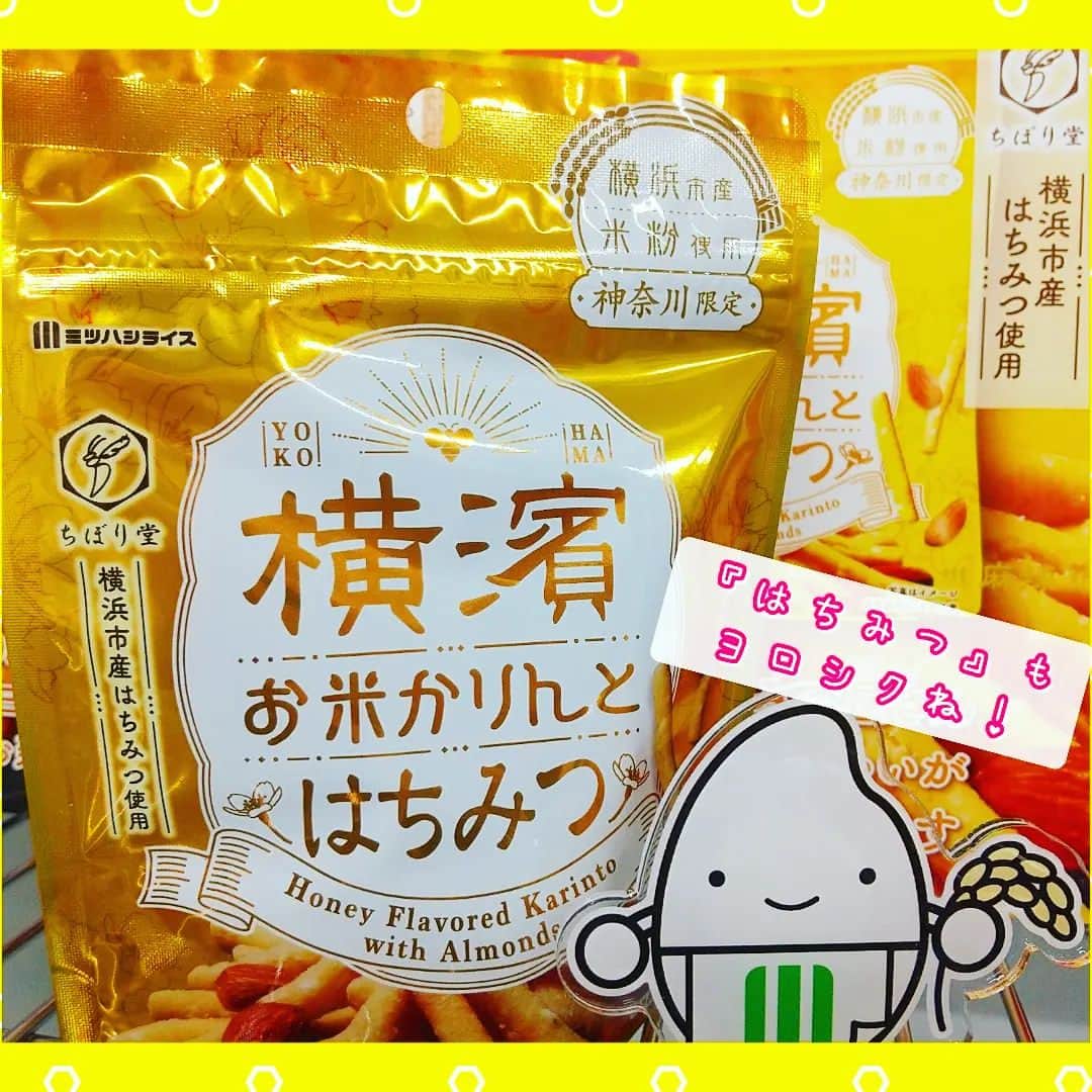 ミツハシくん-Mitsuhashi Rice-さんのインスタグラム写真 - (ミツハシくん-Mitsuhashi Rice-Instagram)「みんなは『ヨコハマ・グッズ横濱001』って知っているかな？？ 横浜のお土産ブランドで、2年に一度審査会で認定されるんだ。横浜らしい商品を発掘して、お土産を通じて横浜の魅力を伝えよう！というコンセプトだよ。  ミツハシライスの「横濱お米かりんと」も受賞してるんだ😆 現在のラインナップは「珈琲」「麻辣」そしてニューフェイスの「はちみつ」の3種類😄 それぞれこだわりがいっぱい詰まっているよ！是非、お土産やプレゼントに！！  #ミツハシくん #ミツハシライス #お米 #ごはん #rice #企業キャラクター #横浜のお土産 #横濱お米かりんと  #横濱001  #yokohama001  #米粉 #かりんとう #米粉スイーツ #ちぼり堂 #三本珈琲」3月15日 17時06分 - 3284rice