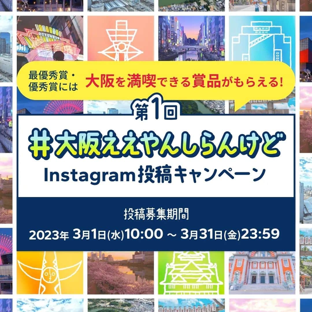 のインスタグラム：「みなさーん！ 大募集でーす！！  「#大阪ええやん知らんけど Instagram投稿キャンペーン」 の特別審査員をすることになりましたー！  みんなが思う 「これぞ大阪」 の写真を投稿するだけ！  めっちゃ簡単でーす！  最優秀賞・優秀賞に選ばれた人には、 豪華賞品がもらえますよー！！ ユニバのチケットとかあるよー！！  3/31(金)23:59までのキャンペーンなので、 どしどしご応募お待ちしてます！  詳しくは大阪商工会議所（@osaka_cci）の Instagramアカウントにあるキャンペーンサイトをチェックしてください！ タグ付けしてるから 見に行ってみてー！！  #大阪ええやん知らんけど #大阪商工会議所 #大阪ええやん知らんけどInstagram投稿キャンペーン #PR」