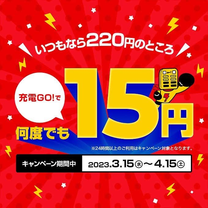 おきなわLikesさんのインスタグラム写真 - (おきなわLikesInstagram)「充電の余裕は心の余裕😏⚡️ でーじお得なキャンペーン中に、 とりあえず登録しとこ？？ ⁡ ／ 充電GO！ 何度でも1日15円ってよ〜⚡️ ＼ ⁡ 地図に写真にSNSにと、 旅行中こそ大切なスマホのバッテリー。 不安な思いをしたくないですよね！ ⁡ モバイルバッテリーレンタルの充電GO！なら沖縄県内約1000箇所で借りられるから、万が一の時も安心です😇 ⁡ コネクタはLightningだけでなくTypeC、microUSBも使えるので、スマホだけでなくGopro、電子タバコ、ハンディファンなど幅広く充電ができます♪ ⁡ 借りた場所で返さなくてもOK🙆‍♀️ 移動先でもアプリで充電GO！ステーションを検索して、 空いているところで返却🔁  ⁡ 4/15まで、1日15円✨ 通常の93%割引という破格なので、 試しに借りてみるのもいいかもね💡 いくら「充(10)電GO(5)！」だからって 安すぎですよね😂 ⁡ ⁡ そうそう、大事なことをもうひとつ。 充電GO！借りられるくらいのバッテリーは 残しておいてよ〜😏⚡️ ⁡ ⁡ お守りがわりにLINE登録しておこう📲 詳しくは充電GO！公式Instagram @judengo.jp  をチェック🙌⚡️   ✜ 𖣯 ✜ 𖣯 ✜ 𖣯 ✜ 𖣯 ✜ 𖣯 ✜ 𖣯 ✜ 𖣯 ✜ 𖣯 ✜ ⁡ 沖縄のこと、「ちょっと好き」から「もっと好き」に。   フォローしてね🌺 @okinawa_likes ⁡ ✜ 𖣯 ✜ 𖣯 ✜ 𖣯 ✜ 𖣯 ✜ 𖣯 ✜ 𖣯 ✜ 𖣯 ✜ 𖣯 ✜   #おきなわLikes #沖縄 #沖縄観光 #沖縄旅行 #沖縄好きな人とつながりたい #okinawa #充電go #いつでも充電どこでも充電 #PR」3月15日 20時45分 - okinawa_likes