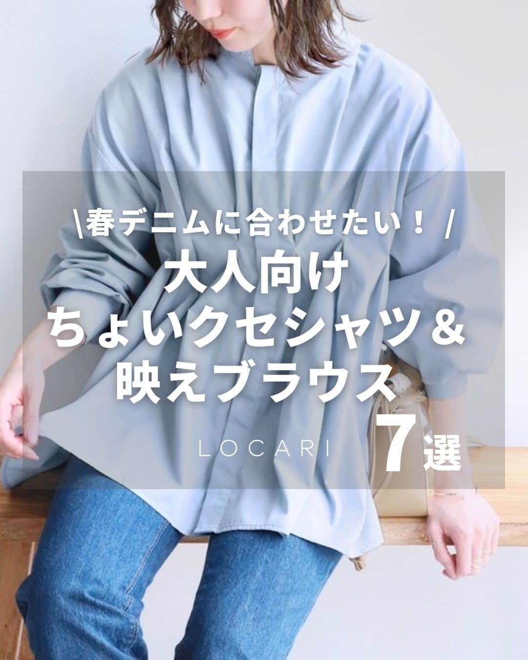 Locariのインスタグラム：「春デニムに合わせたいシャツ・ブラウス大集合♡   ▼紹介アイテムはこちら👕   ------------------  ①カットワークレースショートブラウスle.coeur blanc ￥ 13,420 📷公式HP  ------------------  ②ギャザースリーブバンドカラーブラウス AMERICAN HOLIC  ￥ 2,490 📷公式HP  ------------------  ③MACOBER × FREAK'S STORE マコバーストライプシャツチュニック FREAK'S STORE ￥ 5,995 📷公式HP  ------------------  ④ブロード フリルスリーブブラウス r. ￥ 5,390 📷公式HP  ------------------  ⑤フロントタックボリュームスリーブブラウス reca ￥ 5,280 📷公式HP  ------------------  ⑥キーネックボリューム袖ブラウス AMELY ￥ 4,980 📷公式HP  ------------------  ⑦エンボスVネックティアードブラウス coca ￥ 2,990 📷公式HP  ------------------  ▼参考にしたLOCARIの記事 春デニムに合わせたい！オトナ向け「ちょいクセシャツ＆映えブラウス」13連発  ライター: hitomix   -----  #春デニム#春シャツ#春ブラウス#春ファッション#きれいめカジュアル#大人カジュアル#30代コーデ#40代コーデ#きれいめコーデ#オーバーサイズ#おでかけコーデ #LOCARI#ロカリ」