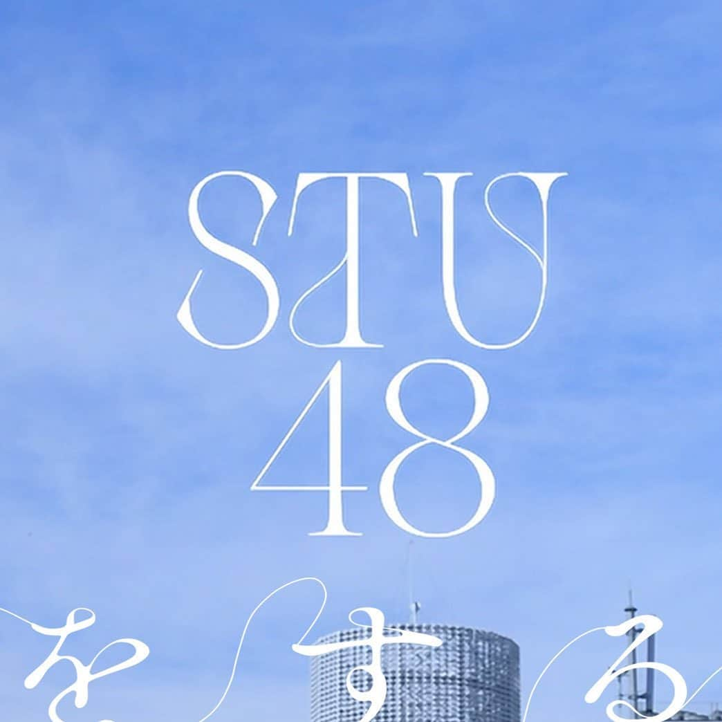 STU48のインスタグラム