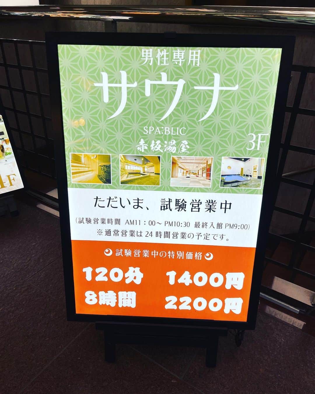 五箇公貴のインスタグラム：「赤坂の新店に行きました。アニメのアフレコと次の打ち合わせの合間。広めのオートロウリュサウナが温度湿度共に凄く良かったです。 #spablic赤坂湯屋」
