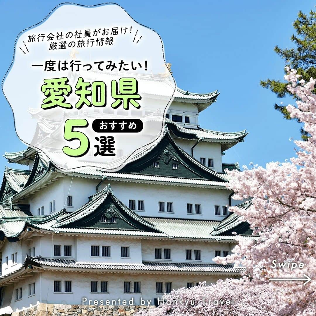 阪急交通社のインスタグラム：「【一度は行ってみたい！愛知県おすすめ5選】 旅行会社社員が厳選の旅行情報をお届け！ 今回は、一度は行ってみたい！ #愛知県 のオススメ観光地をご紹介します✨  ーーーーーーーーーーーーーーーー  【名古屋城】 約400年前に徳川家康によって建てられた日本三名城の一つ。 城郭として国宝第一号に指定された名城です。 天守閣に構える金のシャチホコは名古屋のシンボルです♪ 📍アクセス:愛知県名古屋市中区本丸1-1  【名古屋港水族館】 約500種50,000匹の生き物たちがあなたをお出迎え！ 「35億年はるかなる旅」をコンセプトとする北館・「南極への旅」をコンセプトとする南館がございます。 日本では2つの水族館でしか見ることができないシャチや、愛らしさ抜群のベルーガ・およそ3万5千匹のマイワシによる「マイワシのトルネード」など見どころ満載！ 📍アクセス:愛知県名古屋市港区港町1-3  【レゴランド・ジャパン】 2017年に日本で初めてオープンしたレゴブロック、レゴモデルに触れる体験型のテーマパーク。 テーマが異なる7つのエリアに40を超える乗り物、ショー、アトラクションがございます！ 家族旅行の観光スポットにオススメです♪ 📍アクセス:愛知県名古屋市金城ふ頭２丁目  【豊川稲荷 YORUMOUDE】 日本三大稲荷の一つ「豊川稲荷」とクリエイティブカンパニー「ネイキッド」のコラボレーションにて実現した新しい形として夜間参拝を体験できます✨ 2023年度は1月～5月の毎月第3金曜日・土曜日に加え、春の特別期間として3/24(金)～4/8(土)にて開催！ 参道ライトアップ-光の響縁-・花みくじなどご体験ください♪ 📍アクセス:愛知県豊川市豊川町1  【伊良湖岬】 渥美半島先端にある太平洋から伊勢湾・三河湾までを一望できます。 「日本の灯台50選」入選の白い灯台と青い海のコラボレーションは圧巻！ 伊良湖灯台から日出の石門まで続く約1kmの海岸線「恋路ヶ浜」は恋人同士の定番スポットです♪ 📍アクセス:愛知県田原市伊良湖町宮下2822-129  ーーーーーーーーーーーーーーーー  愛知県へのご旅行の参考になりましたか？ 投稿が良いなと思ったら、いいね＆保存＆フォローをよろしくお願いします♪  ※内容は投稿日時時点の情報です。状況により変更となる可能性がございます。 ※過去に掲載した情報は、期限切れの場合がございます。  #阪急交通社 #愛知県 #名古屋 #nagoya #名古屋城 #しゃちほこ #金鯱 #名古屋港水族館 #水族館 #シャチ #レゴランド名古屋 #legolandjapan #レゴランドジャパン #豊川稲荷 #お参り #ヨルモウデ #yorumoude #夜間参拝 #ライトアップ #伊良湖岬 #伊良湖岬灯台 #伊良湖 #灯台 #海 #名古屋観光 #愛知県観光 #絶景スポット #インスタ映え #国内旅行 #旅行」