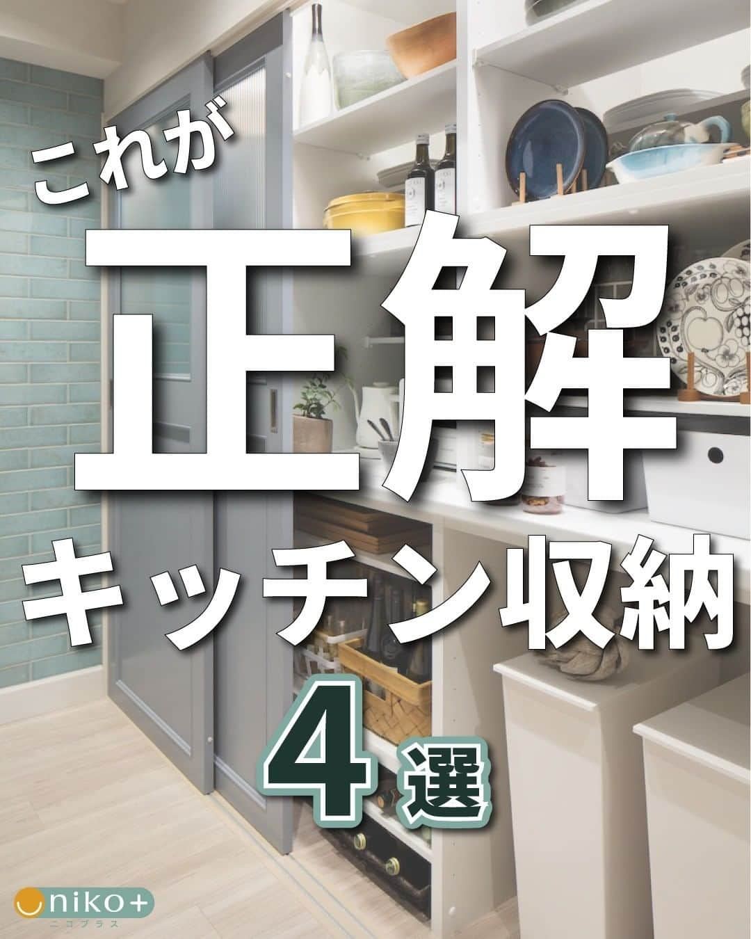 株式会社サジェストのインスタグラム：「. ◇これが正解キッチン収納４選◇ . ①グルーピングしてしまう 整理収納の王道技！グループ分けして定位置をつくります。 ②ゴミ箱スペースの確保 カップボードやパントリー内などに予めスペースを確保することで、家事動線がスムースになり調理効率UPで時短にもなります。 ③可動棚の位置を変える 初めに必ず行いたい作業ですが、使い勝手はしばらく経ってから実感するものなので、定期的に収納場所を見直しつつ、試みてください。 ④パントリーに扉を付ける こちらは応用編。扉があるだけでリビング側から見てもキッチンの生活感を半減できるので取り入れたい工夫の一つです。 ． . . ーーーーーーーーーーーーーーーー dwell in style = らしくを暮らしに @suggest_dwellinstyle ーーーーーーーーーーーーーーーー . 他の誰のものでもない、 自分自身のスタイルを持って これまでにない場所に住まう。 ―そのときめきを創るのは、私たち。」