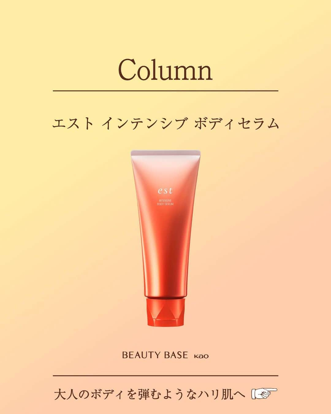 SOFINA Beauty Power Stationさんのインスタグラム写真 - (SOFINA Beauty Power StationInstagram)「.⠀ 【大人のボディを弾むようなハリ肌へ】⠀ ⠀ 新年度が始まる前は何かと忙しい時季。⠀ 疲れによって乾燥が気になる大人のボディには⠀ 潤いを届け、ハリ肌へ導くボディ用美容液を取り入れてみませんか？⠀ ⠀ 🔶エスト インテンシブ ボディセラム⠀ フェイスケアで培ったエスト先進のテクノロジーを搭載した⠀ エイジングケア*ボディセラム。⠀ 濃厚なのにベタつかず軽いつけ心地で、⠀ しっとり・もっちりした触り心地のよい肌に導きます。⠀ ⠀ 画像でボディケア メソッドをご紹介！⠀ スワイプしてチェックしてみてくださいね✨⠀ ⠀ フェイスケアだけでなく⠀ ボディにもエイジングケア*を取り入れて⠀ ハリのあるなめらかな肌でお出かけを楽しみましょう♪⠀ ⠀ #ビューティベース銀座 ‘Try & Enjoy’ Space でもお試しいただけます。⠀ 皆さまのご来店をお待ちしております。⠀ ⠀ エスト公式アカウントはこちら @est_jp⠀ ⠀ *：年齢に応じた潤い、ハリのお手入れ⠀ ⠀ ⠀ #銀座 #ビューティベース花王 #est #エスト #インテンシブボディセラム #ボディセラム #ボディケア #ボディケアグッズ #ボディ用美容液 #エイジングケア #二の腕ケア #ハリ肌 #ハリケア #美肌スキンケア #保湿効果 #乾燥肌ケア #乾燥肌スキンケア #潤い肌 #大人美容 #大人肌 #美肌づくり #美肌習慣 #肌の悩み #スキンケア方法 #デイリーケア #おうち美容 #新作スキンケア #新作コスメ #春のスキンケア」3月15日 18時02分 - bbk_ginza_jp