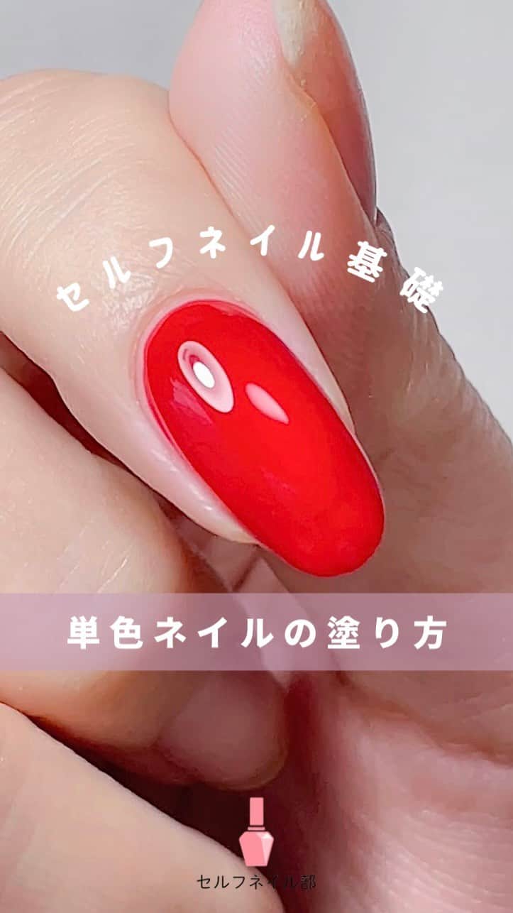 セルフネイル部 公式アカウントのインスタグラム：「【セルフネイル基礎】ネイルの塗り方 - 基本編 - ⁡ ⁡ こんばんは！ セルフネイル部の𝙖𝙞𝙠𝙖です🌼 ⁡ 本日はネイルの塗り方基本編をご紹介します。 ⁡ ⁡ ｜ ネイルを綺麗に塗るためのコツ ｜ 1塗る前の爪のケアをしっかり 2ベースコートは必ず塗る 3手がぶれないようにしっかり固定する 4液の量は刷毛の片側だけに液が残ってる状態 5塗りムラが気になっても触りすぎない ⁡ ⁡ 利き手の塗り方は 後日動画でご紹介しますね♡ ⁡ もし見たい動画や知りたいことがあれば 是非コメントに書いてください🫶🏻 ⁡ ⁡ ここまでお読みいただきありがとうございます♡ ⁡ ⁡ #セルフネイル部 #ネイル #セルフネイル #ネイルの塗り方 #ワンカラーネイル #単色ネイル #簡単ネイル #セルフネイル初心者 #セルフネイルレッスン #ネイルポリッシュ #ポリッシュネイル #マニキュアネイル #nails」