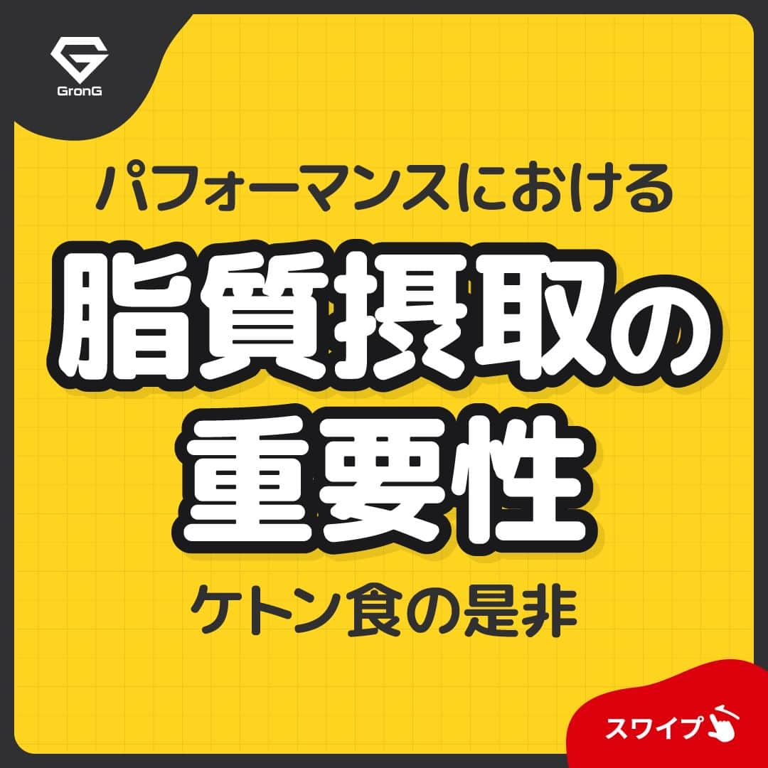 GronG(グロング)さんのインスタグラム写真 - (GronG(グロング)Instagram)「. 美容や健康、理想の身体づくりについての情報発信中📝 参考になった！という投稿には、『👏』コメントお願いいたします✨ また、皆さんの成功体験談などもぜひ教えてください🖋️ --------------------------------------------------  【パフォーマンスにおける脂質摂取の重要性】  日頃から運動やスポーツ、トレーニングをする上で食事を気にしている方でも脂質を重要視して摂取する方は少ないかもしれません。 スポーツ栄養学においても、糖質やタンパク質はにおいては運動強度に応じた推奨摂取量が考えられていますが、脂質においては食事摂取基準内で摂りましょうとされていることも多いです。  脂質は糖質と同様に重要なエネルギー源であり、体内蓄積量も多いため、有効活用することも提案されています💡  そのひとつが『ケトン食』です🍴 ただし、ケトン食は、長時間エネルギー源を作り出すために有効ですが、デメリットとなることもあります💦 挑戦する際には、専門家の指示のもとおこなうことをおすすめします！  ご自身のおこなうトレーニングや競技の特性を理解し、練習やトレーニングに合わせ、脂質量を含む食事管理でベストな結果が出るよう頑張ってください💪  #GronG #グロング #プロテイン #タンパク質 #たんぱく質 #タンパク質摂取 #タンパク質補給 #たんぱく質摂取 #健康情報 #スポーツ栄養 #スポーツ栄養学 #プロテイン摂取  #タンパク質大事 #タンパク質不足 #たんぱく質補給 #たんぱく質大事 #たんぱく質不足 #筋力アップ #筋トレ食 #筋トレ食事 #ボディメイク食 #ボディメイクプロテイン #脂質 #コンディション #コンディショニング #ケトジェニック #ケトン #ケトン食」3月15日 19時00分 - grong.jp