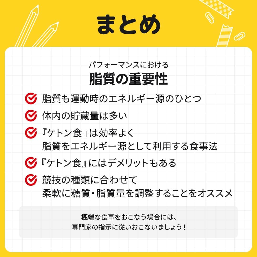 GronG(グロング)さんのインスタグラム写真 - (GronG(グロング)Instagram)「. 美容や健康、理想の身体づくりについての情報発信中📝 参考になった！という投稿には、『👏』コメントお願いいたします✨ また、皆さんの成功体験談などもぜひ教えてください🖋️ --------------------------------------------------  【パフォーマンスにおける脂質摂取の重要性】  日頃から運動やスポーツ、トレーニングをする上で食事を気にしている方でも脂質を重要視して摂取する方は少ないかもしれません。 スポーツ栄養学においても、糖質やタンパク質はにおいては運動強度に応じた推奨摂取量が考えられていますが、脂質においては食事摂取基準内で摂りましょうとされていることも多いです。  脂質は糖質と同様に重要なエネルギー源であり、体内蓄積量も多いため、有効活用することも提案されています💡  そのひとつが『ケトン食』です🍴 ただし、ケトン食は、長時間エネルギー源を作り出すために有効ですが、デメリットとなることもあります💦 挑戦する際には、専門家の指示のもとおこなうことをおすすめします！  ご自身のおこなうトレーニングや競技の特性を理解し、練習やトレーニングに合わせ、脂質量を含む食事管理でベストな結果が出るよう頑張ってください💪  #GronG #グロング #プロテイン #タンパク質 #たんぱく質 #タンパク質摂取 #タンパク質補給 #たんぱく質摂取 #健康情報 #スポーツ栄養 #スポーツ栄養学 #プロテイン摂取  #タンパク質大事 #タンパク質不足 #たんぱく質補給 #たんぱく質大事 #たんぱく質不足 #筋力アップ #筋トレ食 #筋トレ食事 #ボディメイク食 #ボディメイクプロテイン #脂質 #コンディション #コンディショニング #ケトジェニック #ケトン #ケトン食」3月15日 19時00分 - grong.jp