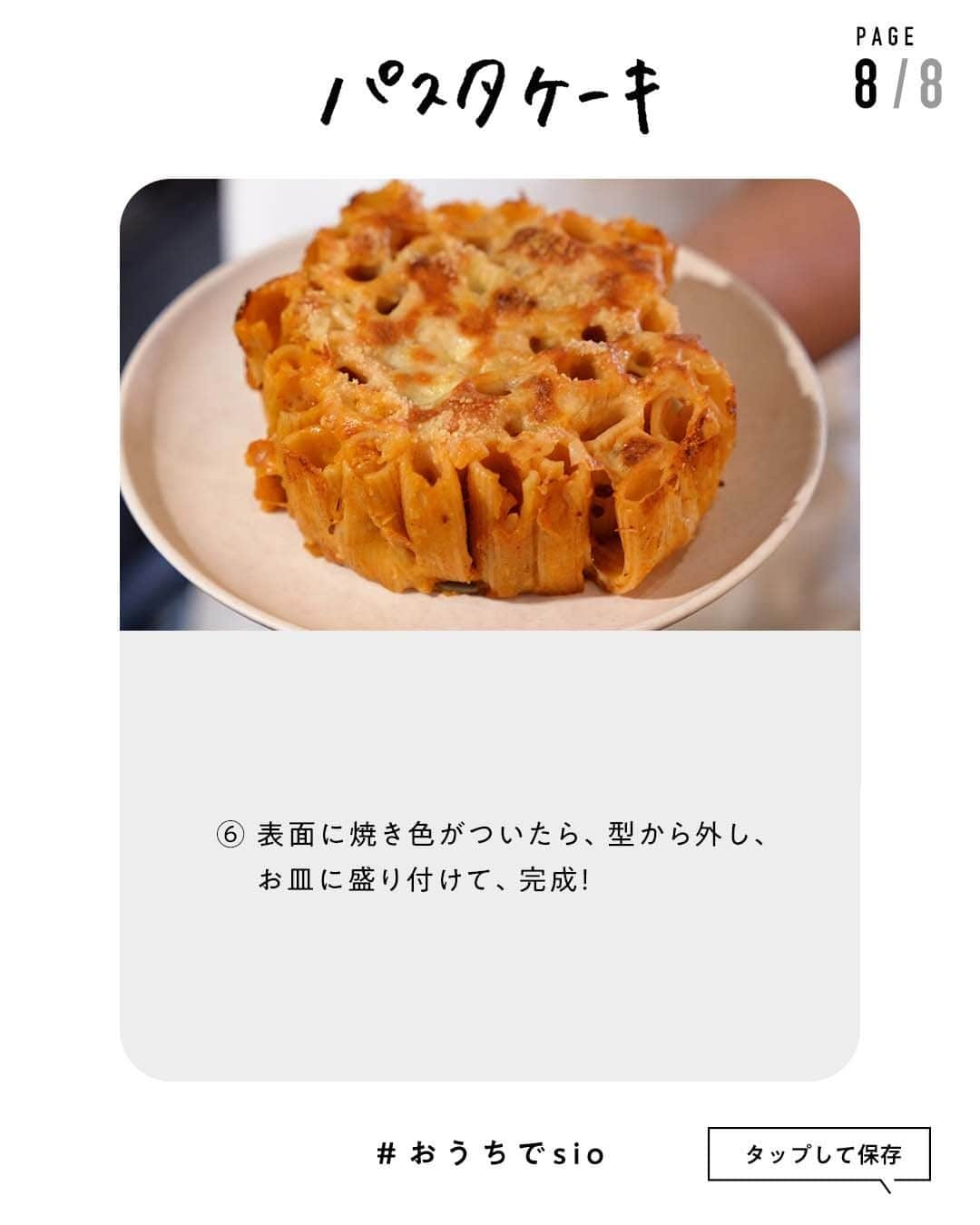 鳥羽周作さんのインスタグラム写真 - (鳥羽周作Instagram)「【パーティーで大活躍】パスタケーキ  ケーキ型を使用した、見た目も華やかなパスタです！  -----  材料（ケーキ型1台分） ケーキ型15cm(底が抜ける物) リガトーニ　200g クラフトパルメザン　10g オリーブオイル(EXV)　少々 シュレッドチーズ　50g ミートソース缶　150g ベシャメル缶　100g 牛乳　10g シュレッドチーズ(上がけ)　30g クラフトパルメザン(上がけ)　適量  作り方 ① リガトーニを1％の塩水で11分30秒茹でる。    ② ベシャメル缶に牛乳を入れ混ぜ合わせる。    ③ リガトーニが茹で上がったらザルにあげ、ボウルに移し、オリーブオイル（EXV）、クラフトパルメザンを入れ混ぜ合わせる。    ④ リガトーニをケーキ型に並べて、リガトーニの穴にシュレッドチーズを入れ込む。    ⑤ 上からミートソース缶、ベシャメルソース、シュレッドチーズ（上がけ）、クラフトパルメザン（上がけ）の順にかけて200℃のオーブンで10分焼く。  ⑥ 表面に焼き色がついたら、型から外し、お皿に盛り付けて、完成！    #おうちでsio #ケーキパスタ #ナイアガラパスタ #リガトーニ #パーティーメニュー #パーティーレシピ #おうちご飯 #料理 #レシピ #簡単レシピ  #今日のご飯 #おうちご飯 #鳥羽周作」3月15日 19時00分 - ouchi_de_sio