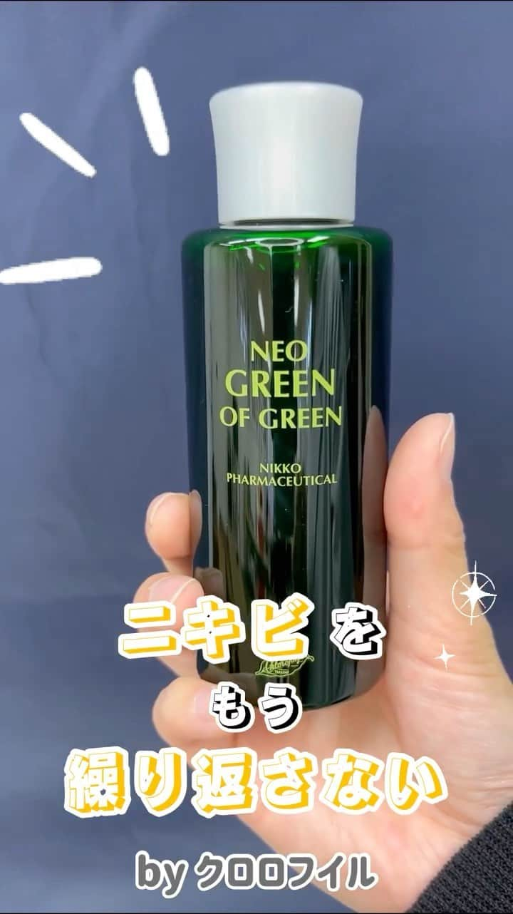 966_skincareのインスタグラム：「こんにちは。本部美顔師の大石です。 今回は『ネオグリーンオブグリーン』の 紹介動画を作成してみました。  クロロフイルでは 化粧水を塗布する際に 素手やコットンではなく、 ガーゼを使用します。 化粧水がガーゼに程よく染み渡り お顔全体に満遍なく塗布できるだけでなく お肌の汚れを吸着してくれます。  気になる方は @966_skincare プロフィールURLから詳細へ  ーーーーーーーーーー ネオグリーンオブグリーン 300ｍＬ　3,190円（税込み） 150ｍＬ　1,760円（税込み） 【医薬部外品】 ーーーーーーーーーー  お買い求めは、 クロロフイル美顔教室へ  #クロロフイル #クロロフィル #美肌 #ご褒美 #頑張っている #クロロフイル美顔教室 #ニキビケア #敏感肌スキンケア #敏感肌 #ニキビ #老舗 #緑 #葉緑素 #亜鉛華　#酸化亜鉛　#W・Sパスター　#WSパスター　#パスターパック　#skincare #スキンケア #美容好きな人と繋がりたい #素肌美人 #肌荒れ #肌トラブル　#基礎化粧品 #美肌の秘訣　#お肌だけはキレイでいたい #美意識高め】」