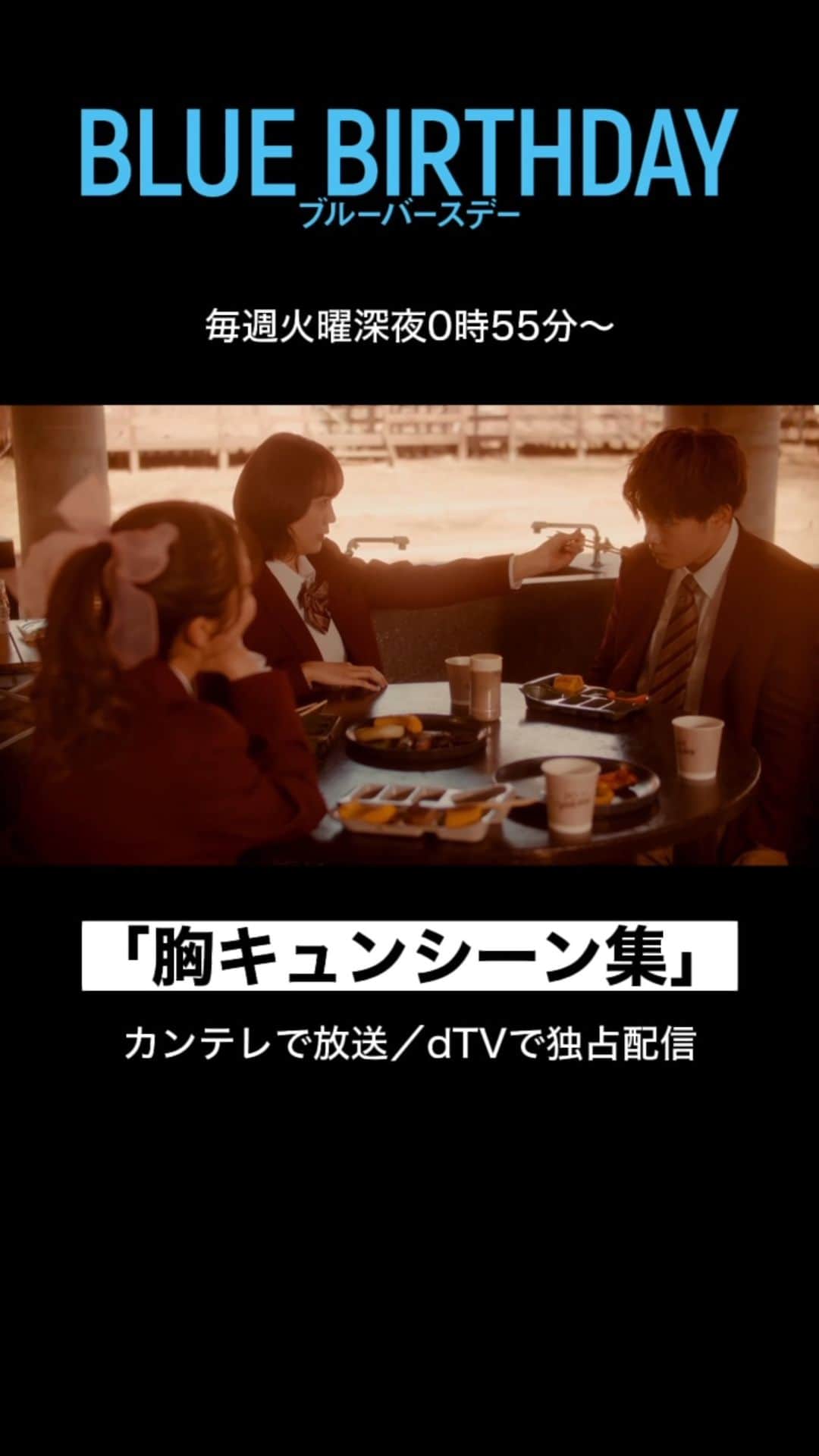 dTVのインスタグラム：「准役の鶴房汐恩さんと花鈴役の松井愛莉さんの『胸キュンシーン集』part 4 第6話もお楽しみいただけましたでしょうか？  【毎週火曜日深夜0時55分❣️】 📍カンテレで放送／dTVで独占配信 #ブルーバースデー #鶴房汐恩 #松井愛莉 #胸キュン #JO1 #ドラマ #俳優  #恋愛 #韓国ドラマ」