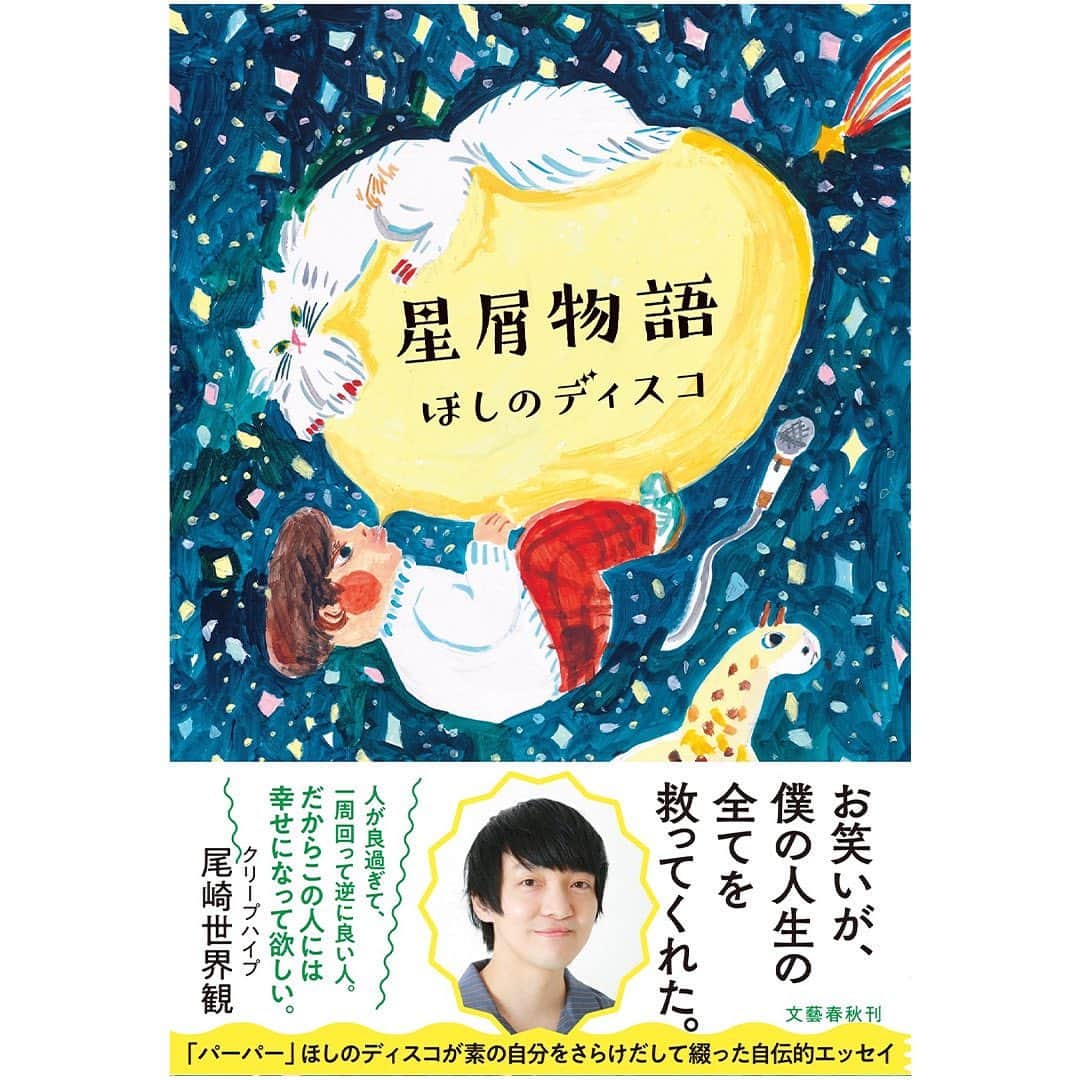 ほしのディスコのインスタグラム：「この度、文藝春秋さんから「星屑物語」というエッセイ本を出版させていただけることになりました！4/24発売です！  帯コメントをクリープハイプの尾崎世界観さんに書いていただきました！！一番書いてもらえたら嬉しい人に書いてもらえました！！それだけでもう幸せです！！  もしよければ読んでいただきたいです！  #星屑物語  #文藝春秋」