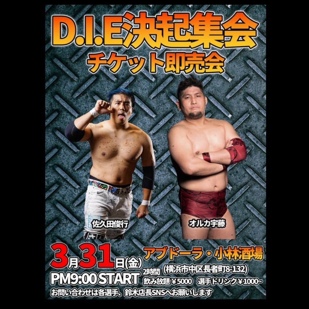 宇藤純久のインスタグラム：「3月31日(金)アブドーラ小林酒場にて飲み会イベントを開催いたします！  自分としてはデビュー日も近いのでお祝い的な感じです！  遠隔のシャンパンなんかも受け付けております！  飲み放題2h ¥5000- 選手🍺　¥1000- 🍾あり〼  日時 3月31日(金) 21:00~お客様がいるなら朝まで  料金 2時間5000円 飲み放題 選手ドリンク1000円~ シャンパンあります！！  場所 アブドーラ小林酒場 横浜市中区長者町8-132  お問い合わせはメッセージまで！！  #プロレス #飲み会 #イベント #アブドーラ小林 #アブ小 #アブドーラ小林酒場 #アブ小酒場」