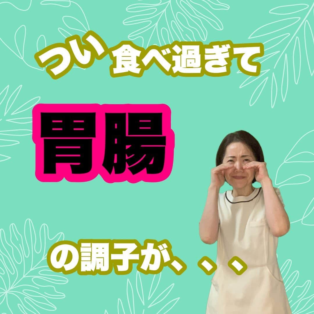 Yuka Mukaibayashiのインスタグラム：「【つい！食べ過ぎて胃腸の調子が悪くなっていませんか？】  忙し過ぎて、ストレスたまって、ついお菓子を食べたり  遅い時間にコッテリな物を食べたり  お腹いっぱい食べないと気が済まなくなっていたり  もしかして、ストレスで自律神経の乱れかも。  美骨メソッドは、胃腸の周りをしっかり解し、  広がった腸を元の位置におさめていくので、  胃腸の周りの老廃物が流れやすくなり、胃や腸が動きやすくなります。  便秘気味の方は、施術後スッキリされる方も多いです！  胃も動きやすくなるので、消化の助けにも。  自律神経は背中側にあるので、しっかり解していくことで整えやすくなりますよ^ ^  もちろん、お食事の摂り方もありますが、  食事制限はありません！  しっかり栄養を摂って綺麗な身体を作っていきましょう♬  外側から美しく内側から健康に♪ 変わりたい！の1歩を踏み出して欲しい♡  イイね、フォローが励みになります  プロフィールから、公式LINEを登録で『ドレッシング動画』プレゼント🎁」