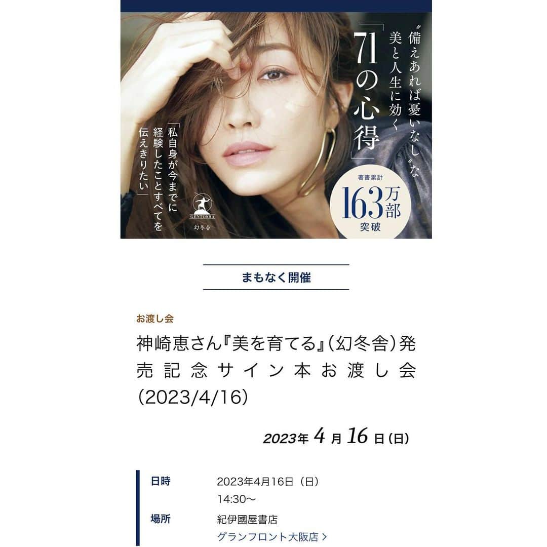 神崎恵のインスタグラム：「・ ご報告が遅くなりました。 新刊「美を育てる」 サイン本お渡し会の参加お申し込みが 本日から開始されました🎫 大阪・東京でお申し込みが異なりますのでご注意ください。 数年ぶりにお会いできるのが、とてもとても楽しみです！  Amazon・楽天で1位をいただきました。うれしいです😌  ●大阪　4月16日（日）＠紀伊國屋書店　グランフロント大阪店　　 https://store.kinokuniya.co.jp/event/1678088708/  ●東京　4月23日（日）＠ブックファースト新宿店　 http://www.book1st.net/event_fair/event/page1.html#a_1755  #美を育てる #美容家 #神崎恵」