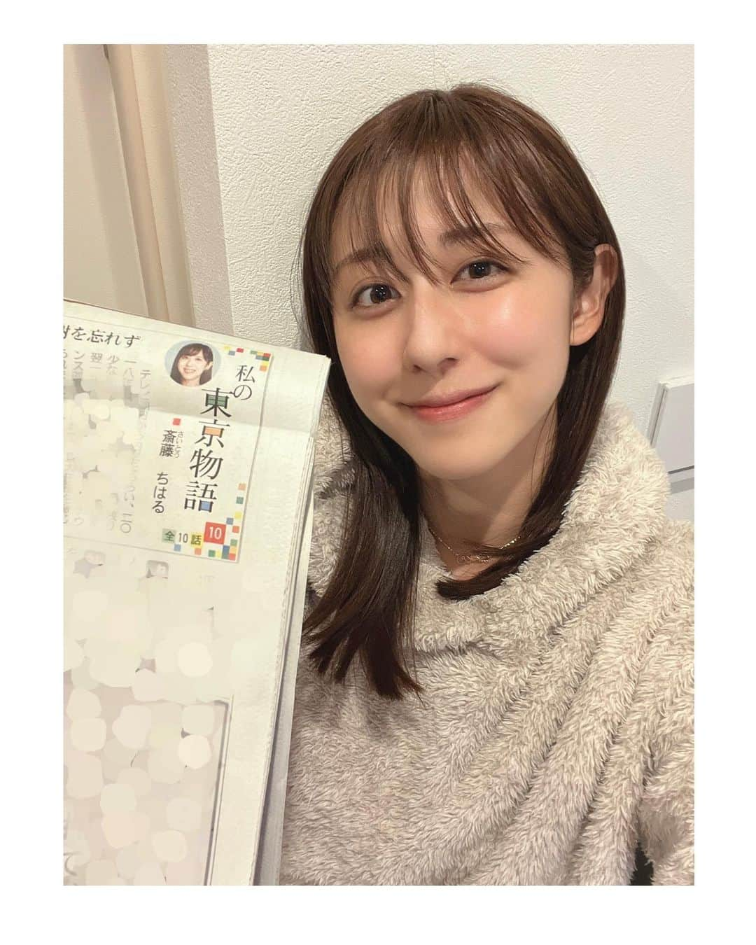 斎藤ちはるさんのインスタグラム写真 - (斎藤ちはるInstagram)「全10回にわたってお送りした、東京新聞の『東京物語』💫 読んでくださった皆さんありがとうございました！ . 私自身、今までの人生を振り返ることが出来ました✨ 素敵な機会をいただけて嬉しかったです☺️ 家宝です‼︎ . . #家族 も #喜んでいました #写真 #すっぴん で #ごめんなさい #喉 を #休めております #もう少しお休みいただきます . . #斎藤ちはる#テレビ朝日アナウンサー#テレビ朝日#テレ朝#アナウンサー#東京新聞#東京物語#東京#物語#新聞#コラム#連載#人生」3月15日 20時46分 - chiharu_saito_ex