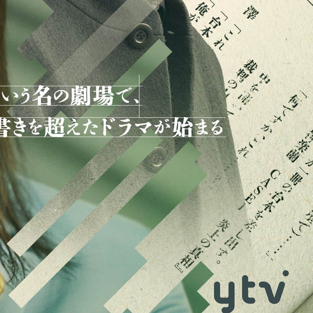 勝利の法廷式さんのインスタグラム写真 - (勝利の法廷式Instagram)「⚡メインビジュアル解禁⚡ 法廷という名の劇場で、 筋書きを超えたドラマが始まる──🖌️  ／ 親友を冤罪で殺人犯にしてしまった弁護士が 謎の脚本家の力を借りて、現代社会の闇を暴く──⚡️ 🎭完全オリジナルの劇場型ミステリー🎭  4月13日(木)よる11時59分スタート‼️ 『#勝利の法廷式』 ＼ さらに、本日18時にティザー動画も解禁します🎬 お楽しみに！  #テレビ #ドラマ #テレビドラマ #2023年4月ドラマ #木曜よる11時59分 #勝利の法廷式 #志田未来 #風間俊介 #髙橋優斗 #HiHiJets #ジャニーズJr. #日本テレビ #日テレ #読売テレビ #ytv」3月16日 6時02分 - houtei_drama