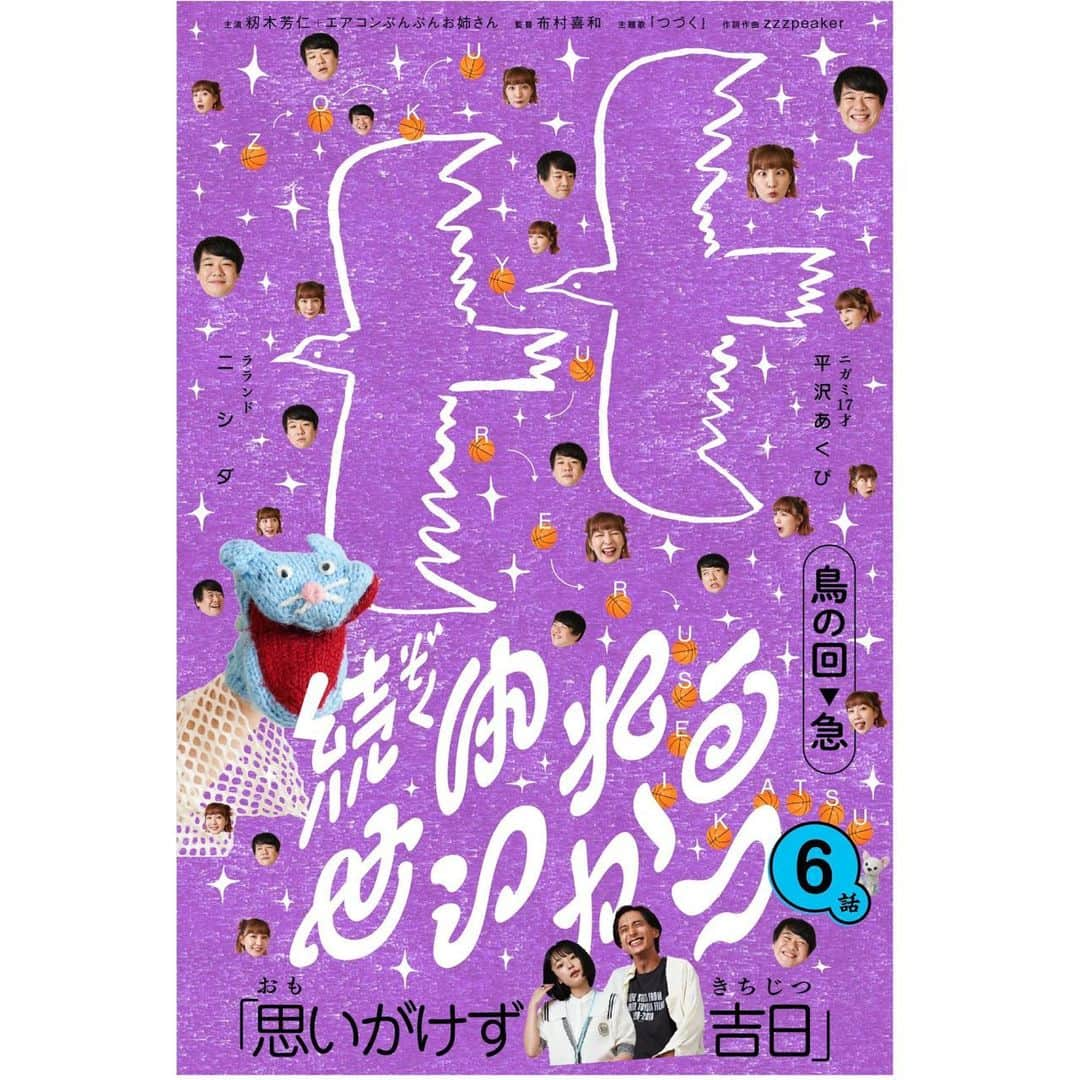 ひらさわあくびのインスタグラム：「即興芝居ドラマ『 #続ゆれるせいかつ 』6話が本日更新されたよ🕹️⚡️ あくびが出演するのはこの回でおしまいですが、ゆれるお話は続きます💭 視聴方法などは@vision_linenews のリンクをちぇっくです✌️ #籾木芳仁  #エアコンぶんぶんお姉さん #ラランドニシダ #ニガミ17才 #平沢あくび」