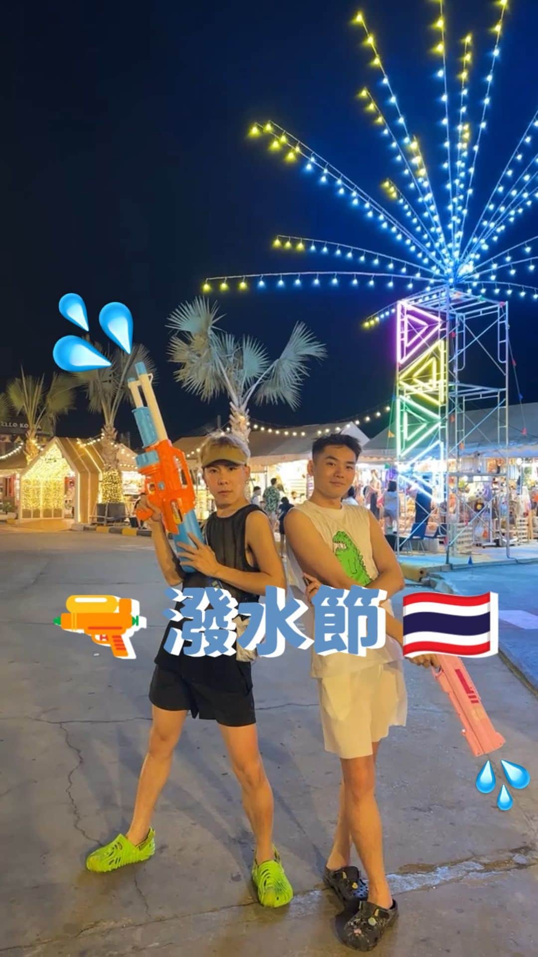 林東進のインスタグラム：「終於體驗到泰國潑水節🔫💦 真的太瘋狂了🤣」