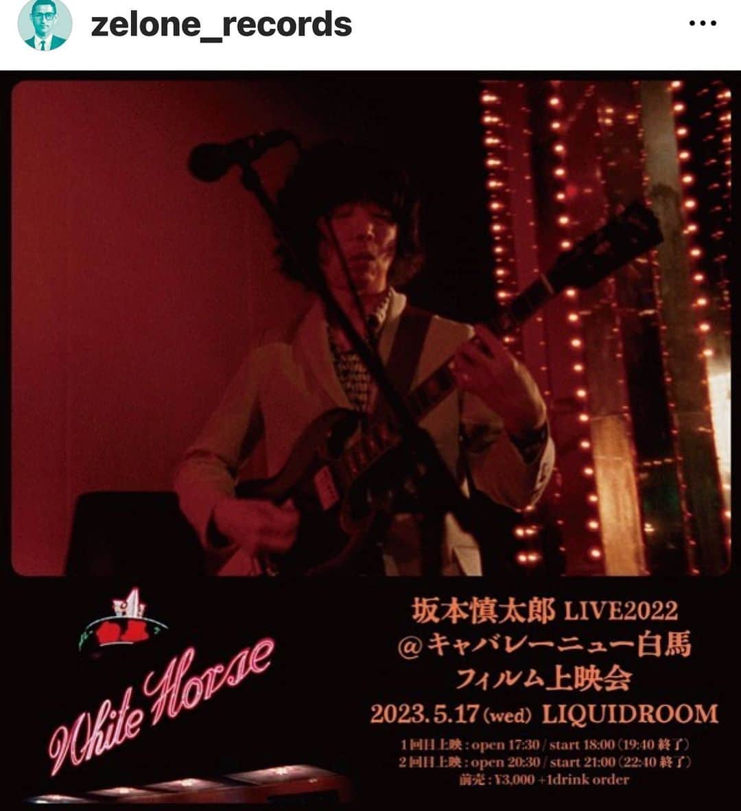 大根仁のインスタグラム：「やりますよー。１６ミリフィルムカメラ複数台でのLIVE撮影&上映って、世界最後…いや地球、いや宇宙最後なんじゃないかしら？確かに暴挙だわw そして確信した通り、特別どころかとんでもない夜を記録することができました！  【5.17(水)@ LIQUIDROOM】  昨年の坂本慎太郎LIVE2022ツアー＠キャバレーニュー白馬でのLIVEフィルムの上映会が決定したそうです。  4thアルバム「物語のように」をリリースした坂本慎太郎のリリースツアーが昨年12月に行なわれました。 ツアー全日程発表後、特にSNS等で話題になっていたのが日本に現存する唯一のキャバレーであり、地元出身の八代亜紀を生んだ場所として知られる熊本県八代市のキャバレーニュー白馬での公演でした。  そして、この日は特別な夜になるに違いないと確信した映像ディレクター・大根仁が、なんとスタッフ総勢30名を引き連れ、16mmフィルムカメラ６台で撮影するという採算度外視の暴挙を決行。 結果まるでタイムスリップしたかのような現役キャバレー会場の雰囲気と観客、演奏をフィルムの質感で見事に記録した貴重なライブ映像が完成しました。 その初めての上映会を坂本のホームグラウンドであるLIQUIDROOMで開催いたします。  当日は会場に３面スクリーンを設置し、大根仁監督/大関泰幸による３画面編集での映像を上映。 サウンドは中村宗一郎によってマルチ録音された音源を、20年以上にわたって坂本慎太郎のLIVE音響を国内外でサポートしているサウンド・エンジニアの佐々木幸生がライブミックスいたします。 映画館で鑑賞するのとはまた違う、LIVEさながらの視聴体験ができる、新たな試みになります。　  【5.17(水)@ LIQUIDROOM】  坂本慎太郎LIVE2022@キャバレーニュー白馬 フィルム上映会  1st上映 : 17:30 / 18:00 2nd上映: 20:30 / 21:00  上映時間100分 / 入替制 / 前売: ¥3,000 +1drink  先行予約:  4/14(金) 12:00 ~ 4/16(日)18:00  一般販売:  4/25(火) 10:00 ~」