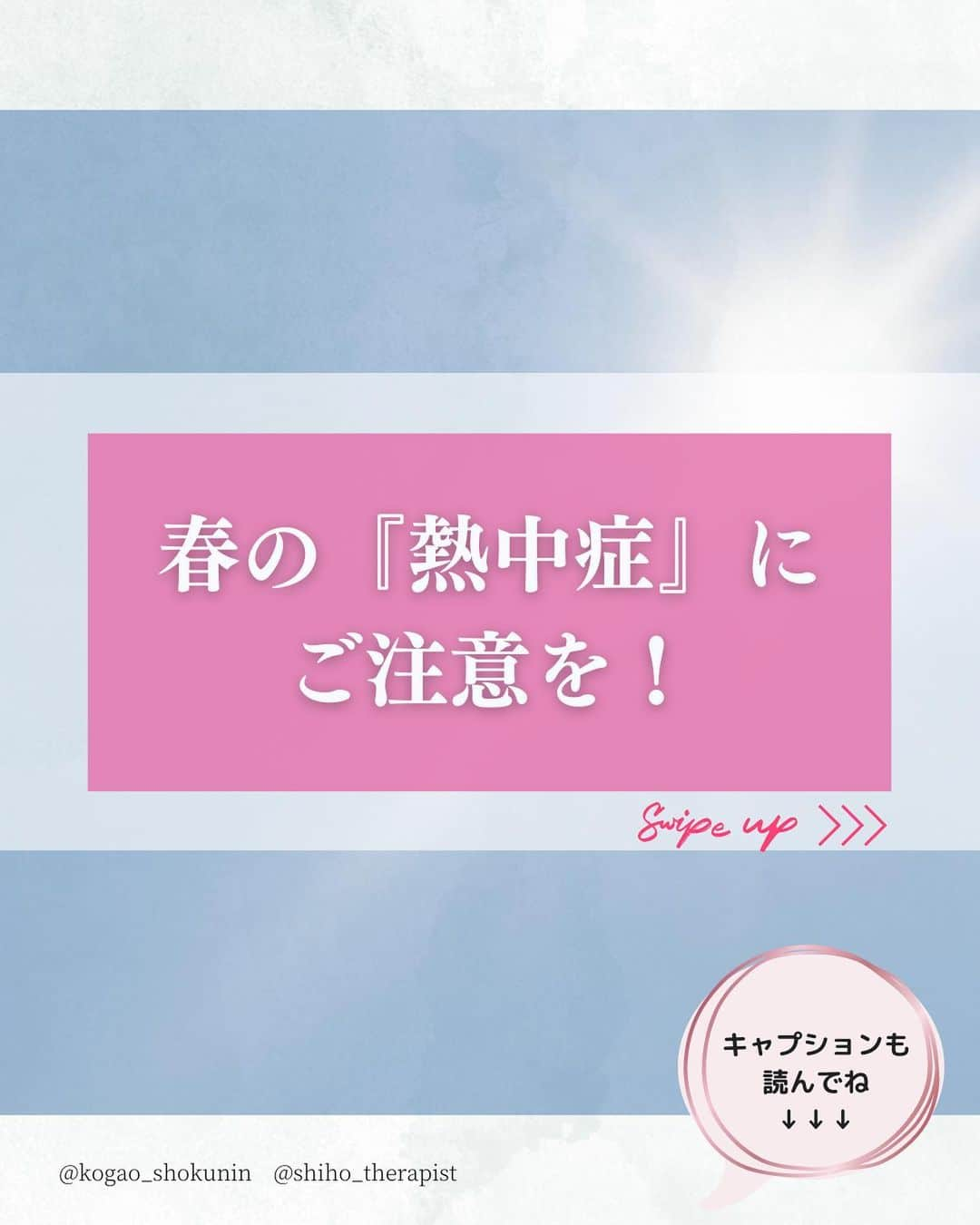 笑顔をリフォームする@健康小顔職人のインスタグラム：「こんにちは♪小顔職人 峯山シホ @𝚜𝚑𝚒𝚑𝚘_𝚝𝚑𝚎𝚛𝚊𝚙𝚒𝚜𝚝 @𝚔𝚘𝚐𝚊𝚘_𝚜𝚑𝚘𝚔𝚞𝚗𝚒𝚗 です  ／ 春の熱中症対策 ＼  最近の気温に驚いている方 もいらっしゃるのではないでしょうか？  東京でも今週は25℃になり 5月下旬の暑さだったそうです  半袖や薄手のブラウス一枚で 良い気温ですよね 毎日の気温差で着るもの困りますよね  皆さんは 体温調節が上手くできていますか？  私達日本人には四季があり この四季の緩やかな温度変化で 体調を整えて来ました  冬から春にかけて ゆっくり温かくなり 寒さで閉じてしまった汗腺を ゆっくり開いて汗のかきやすい身体にし 夏の暑さを迎えます  この工程が飛ばされてしまい いきなり冬から夏に 変わってしまったようですよね  人の身体は汗をかいて 体温調節を行うので 汗がかきにくくなっている身体は 熱が体内にこもり熱中症を引き起こします  思い当たる症状がある方は 数日で汗をかきやすい身体が作れます  汗ばむほどの 軽いジョギングやウォーキング 40℃以上の湯船に約20〜30分つかるなど 汗腺を開くと身体を作ってみてくださいね  あなたの笑顔は世界を明るく変える🌈✨  ୨୧┈┈┈┈┈┈┈┈┈┈┈┈┈┈┈୨୧  ❥❥ 施術のご予約について  #小顔職人施術メニュー プロフのリンクから 予約専用サイトに行くことができます♪  ／ 自然と笑顔が生まれるお顔に ＼  自分史上最高の愛され 小顔になりましょう♡  ❥❥小顔職人オリジナル化粧品 沢山のお客様を小顔にして来た実績のある 美容&マッサージクリーム @happy_cosme_kogaoshokunin   ／ Happyエッセンシャルクリーム 大好評発売中！ ＼  ❥❥小顔レッスン＆講座随時お申込受付中！　　  小顔は一日にしてならず 楽しくお顔のセルフケアを学べる #小顔職人レッスン  お客様を笑顔にかえる 小顔職人になりませんか？ #小顔職人養成講座  #春の熱中症予防 #熱中症 #だるい #体温調節 #汗 #健康管理 #健康 #足がつる #吐き気 #めまい #暑い #気温差 #お風呂 #入浴 #ジョギング #ウォーキング #運動 #散歩で健康に」