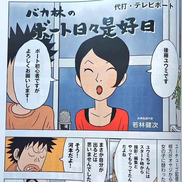 後藤ユウミのインスタグラム：「漫画家の若林健次先生が競艇雑誌マクールで連載中の『バカ林のボート日々是好日』にがっつり紹介してもらってます〜嬉しい🙌⁡ ⁡全体的に可愛く描いてもらってますが、オチがわたしの本体だと思うのでぜひ読んでみてください❤」