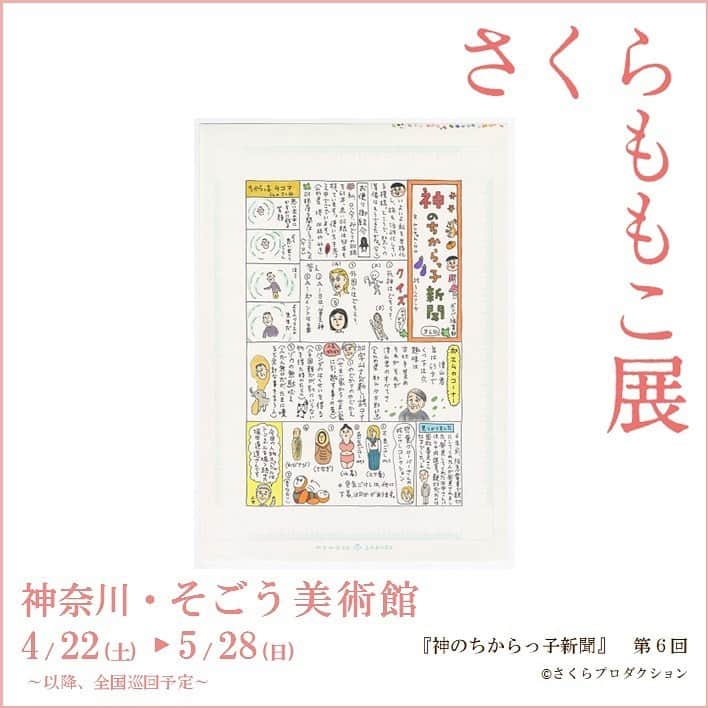 さくらももこスタッフのインスタグラム：「さくらももこ展_横浜にて展示予定のさくら先生の作品をご紹介します✨  『神のちからっ子新聞』　第6回  横浜会場は4/22(土)より開幕です🌸  詳しくはこちらから🦜 ⇒https://sakuramomoko-ten.com/  #さくらももこ #ちびまる子ちゃん #コジコジ #まるコジ #漫画 #アニメ #イラスト #エッセイ #さくらももこ展 #横浜 #そごう美術館 #原画」